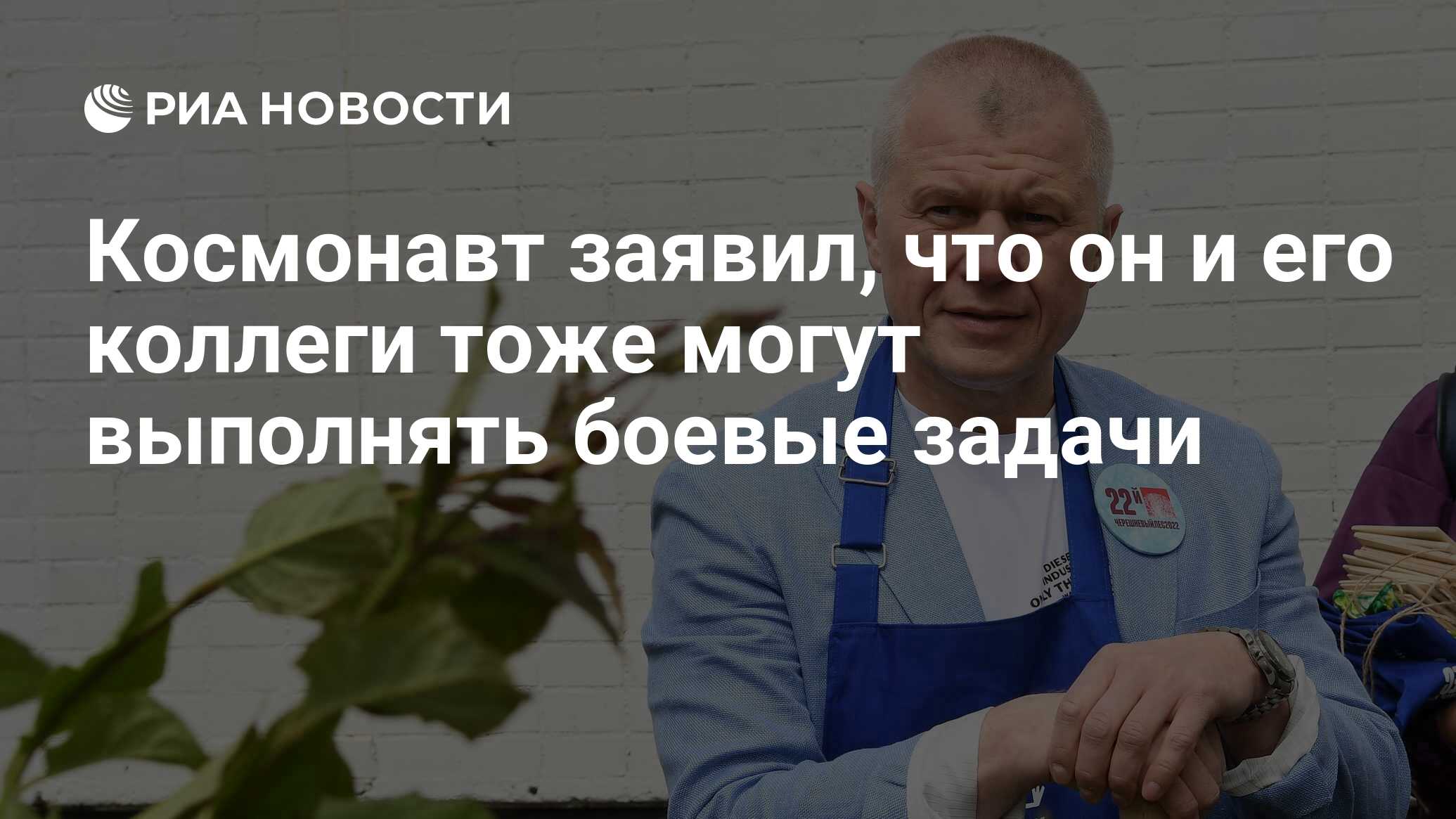 Космонавт заявил, что он и его коллеги тоже могут выполнять боевые задачи -  РИА Новости, 23.05.2023