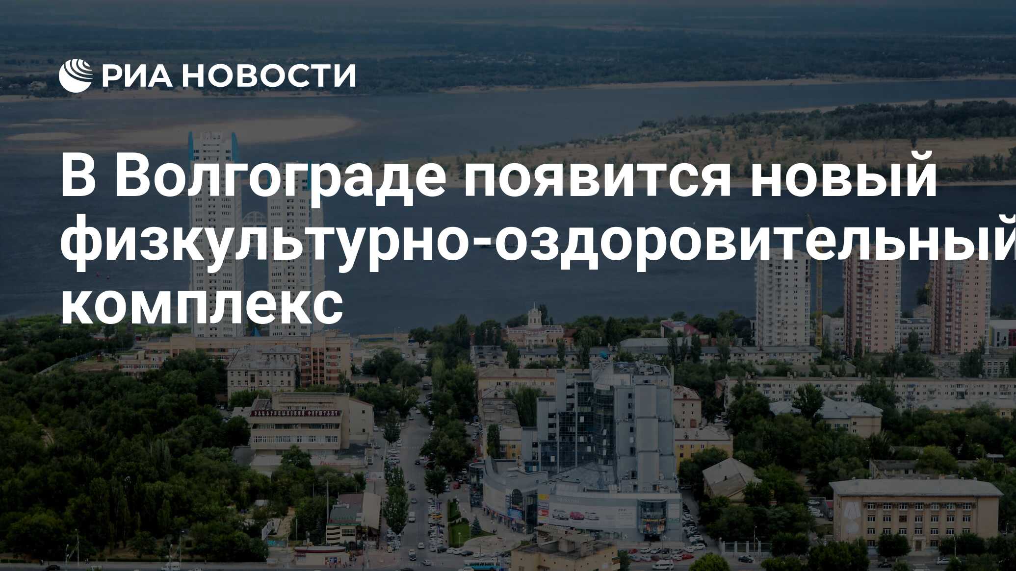 В Волгограде появится новый физкультурно-оздоровительный комплекс - РИА  Новости, 23.05.2023