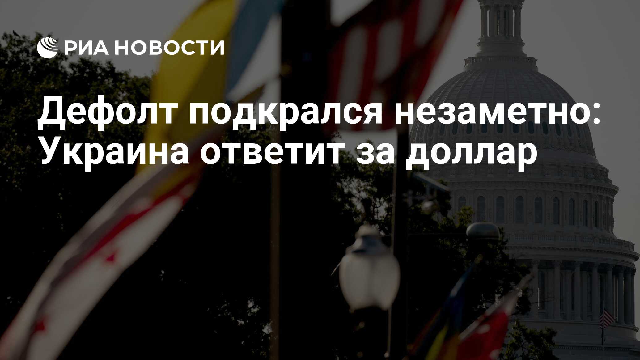 Дефолт подкрался незаметно: Украина ответит за доллар - РИА Новости,  24.05.2023