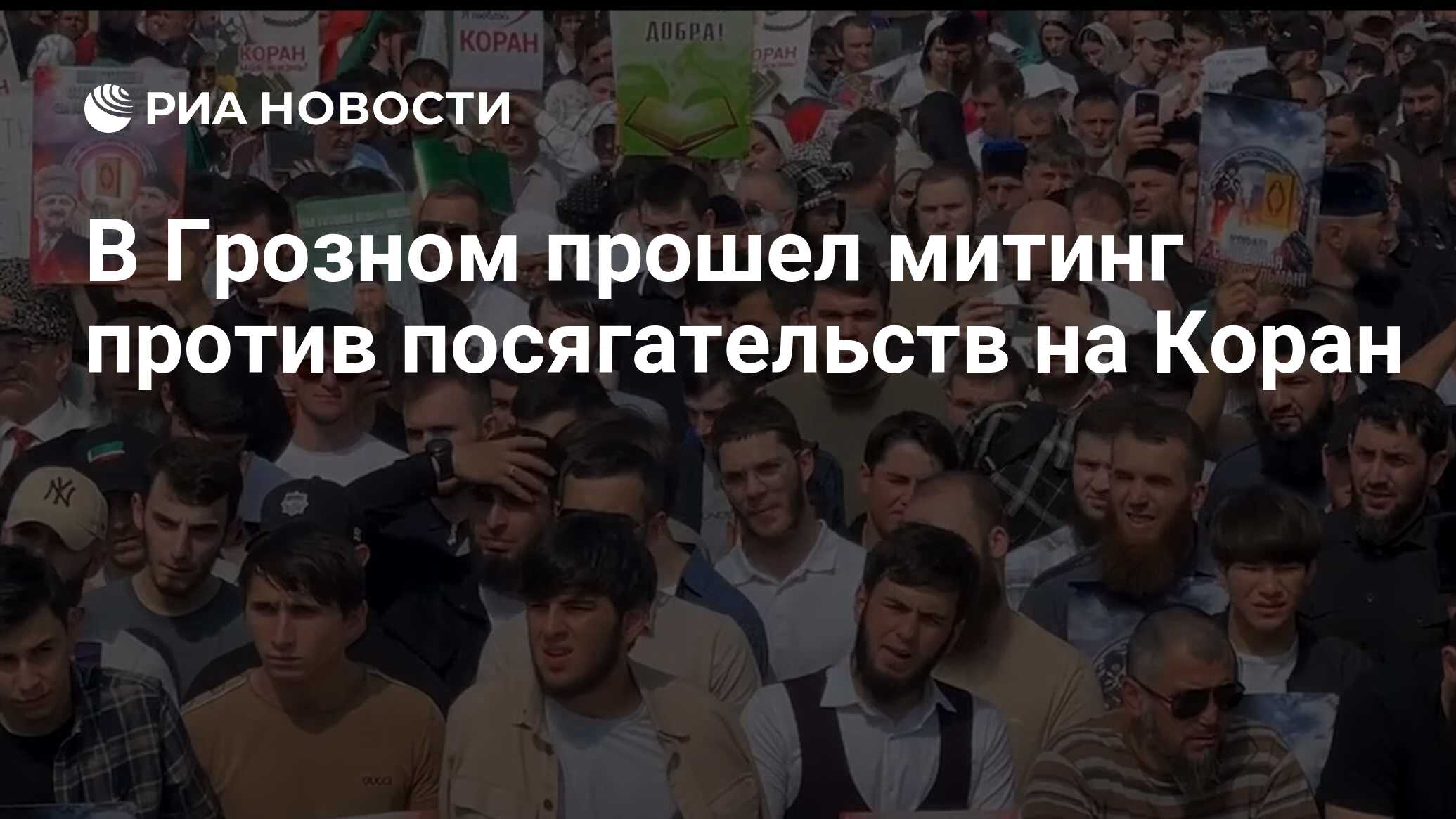 В Грозном прошел митинг против посягательств на Коран - РИА Новости,  23.05.2023