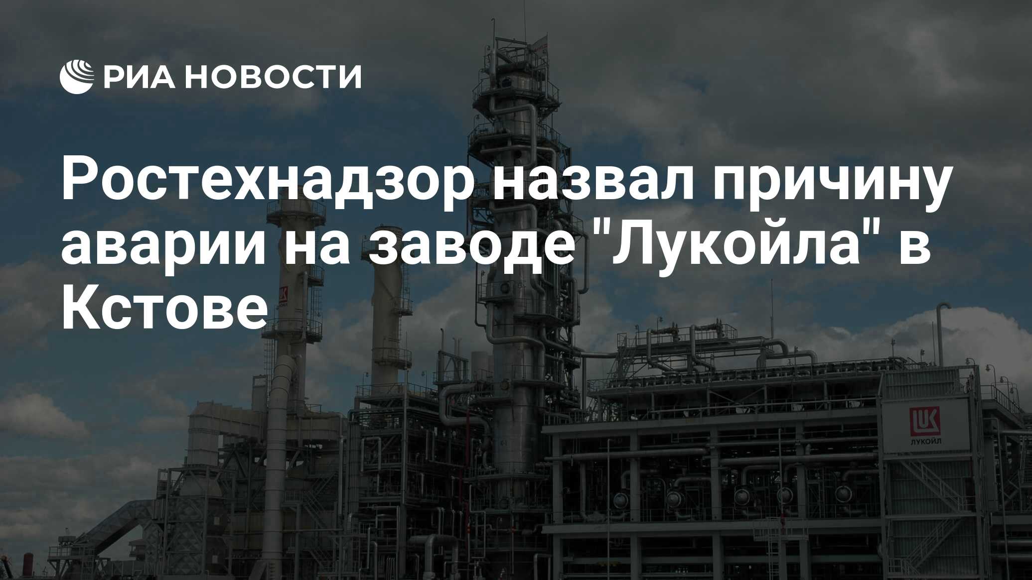 Ростехнадзор назвал причину аварии на заводе 