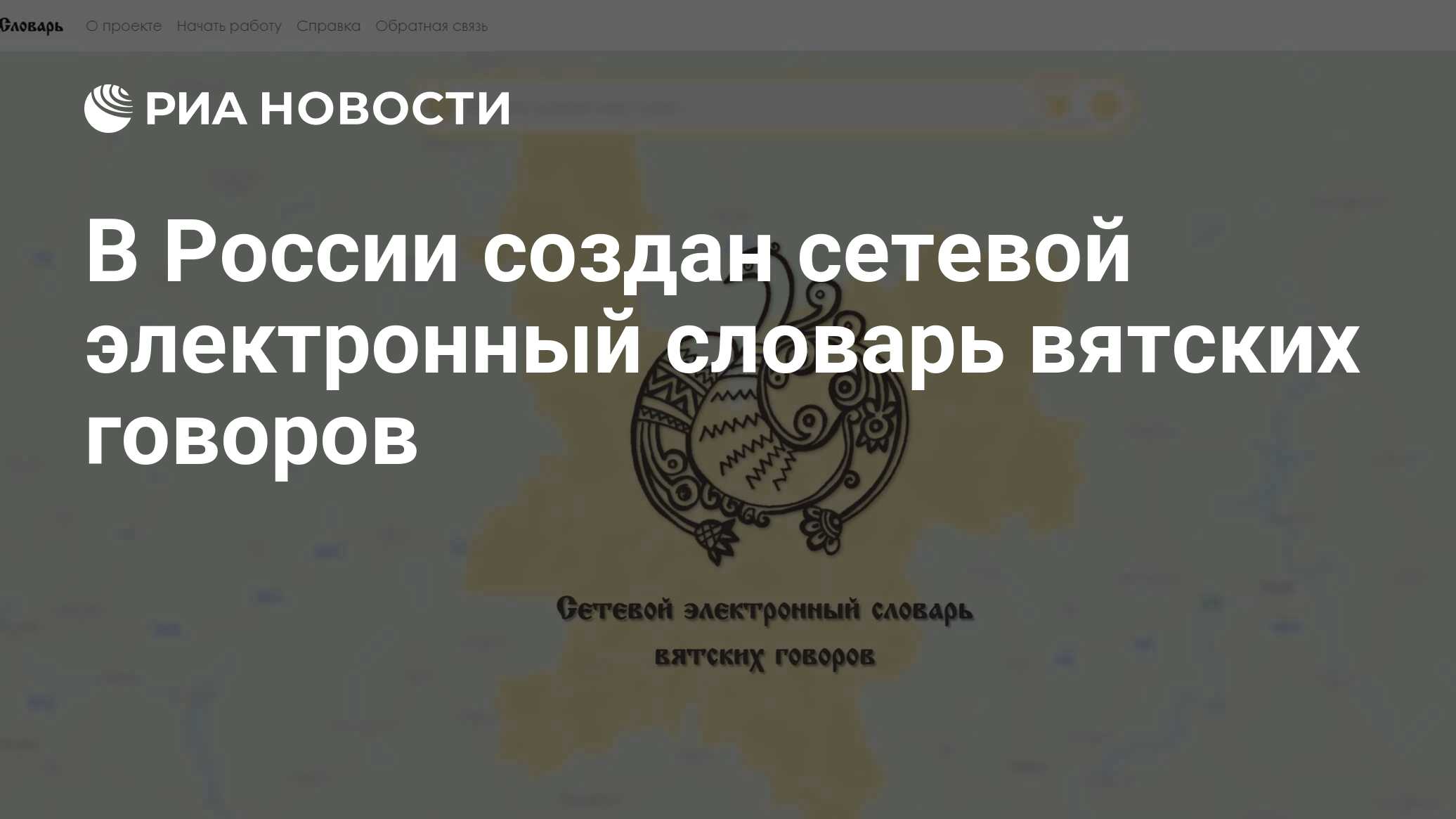 В России создан сетевой электронный словарь вятских говоров - РИА Новости,  24.05.2023