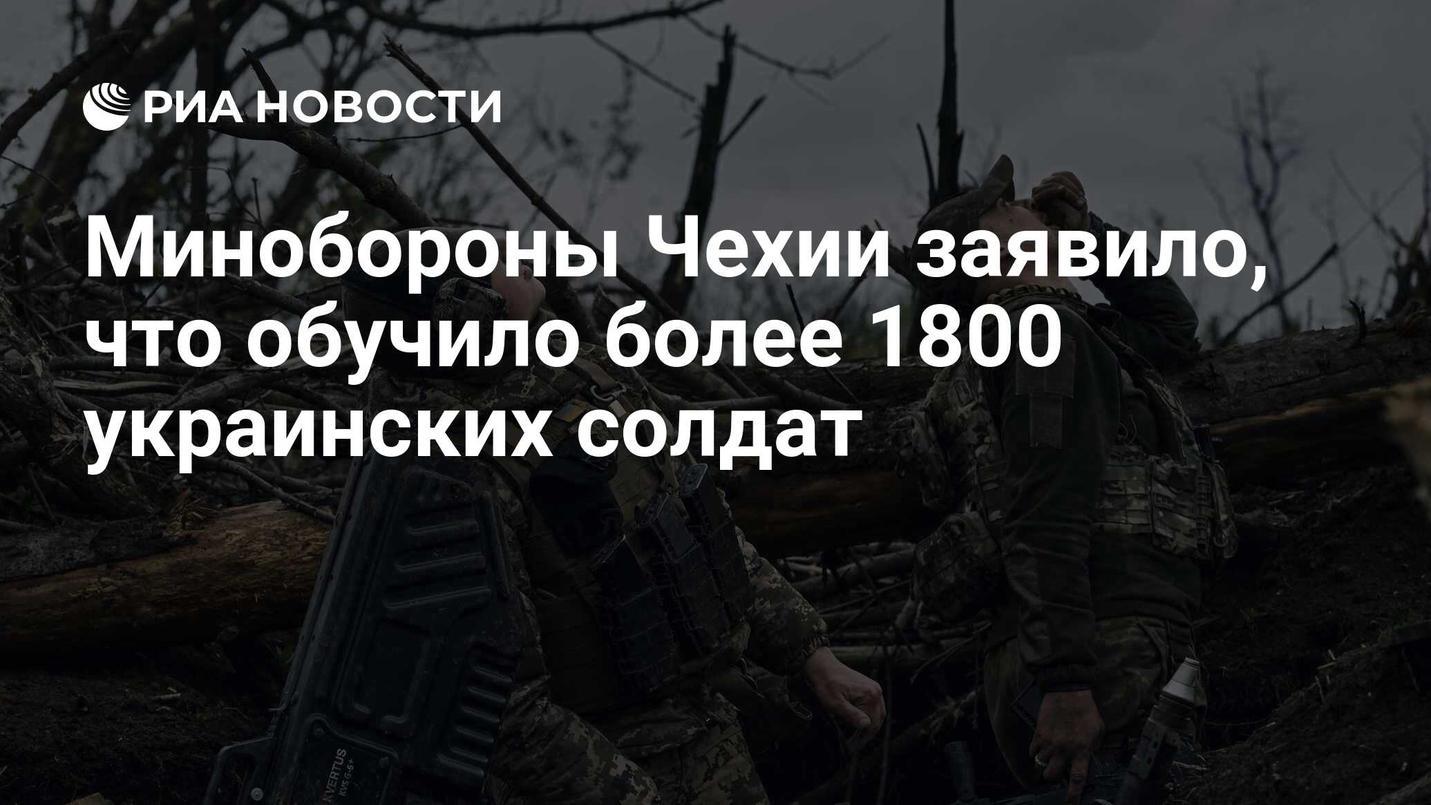 Минобороны Чехии заявило, что обучило более 1800 украинских солдат - РИА  Новости, 23.05.2023