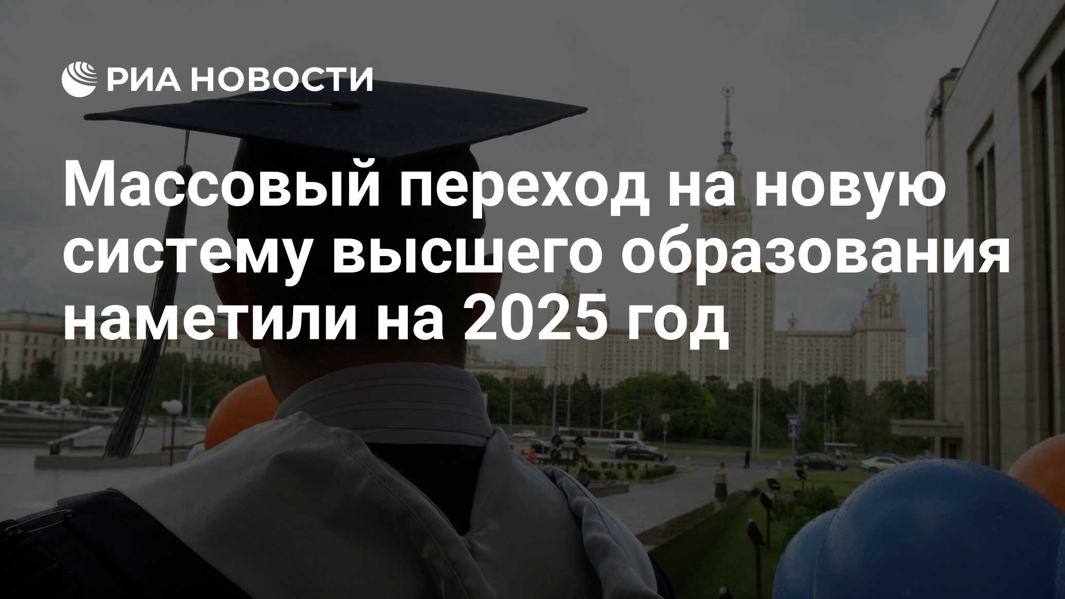 Массовый переход на новую систему высшего образования наметили на 2025