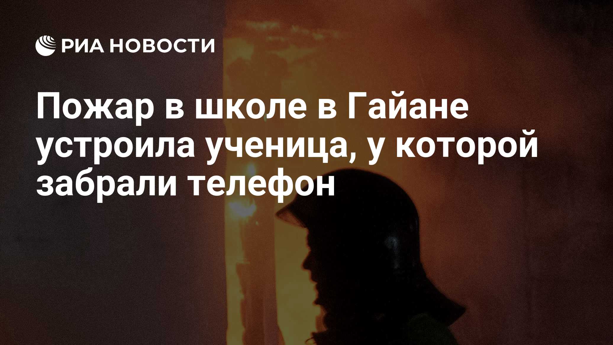 Пожар в школе в Гайане устроила ученица, у которой забрали телефон - РИА  Новости, 24.05.2023