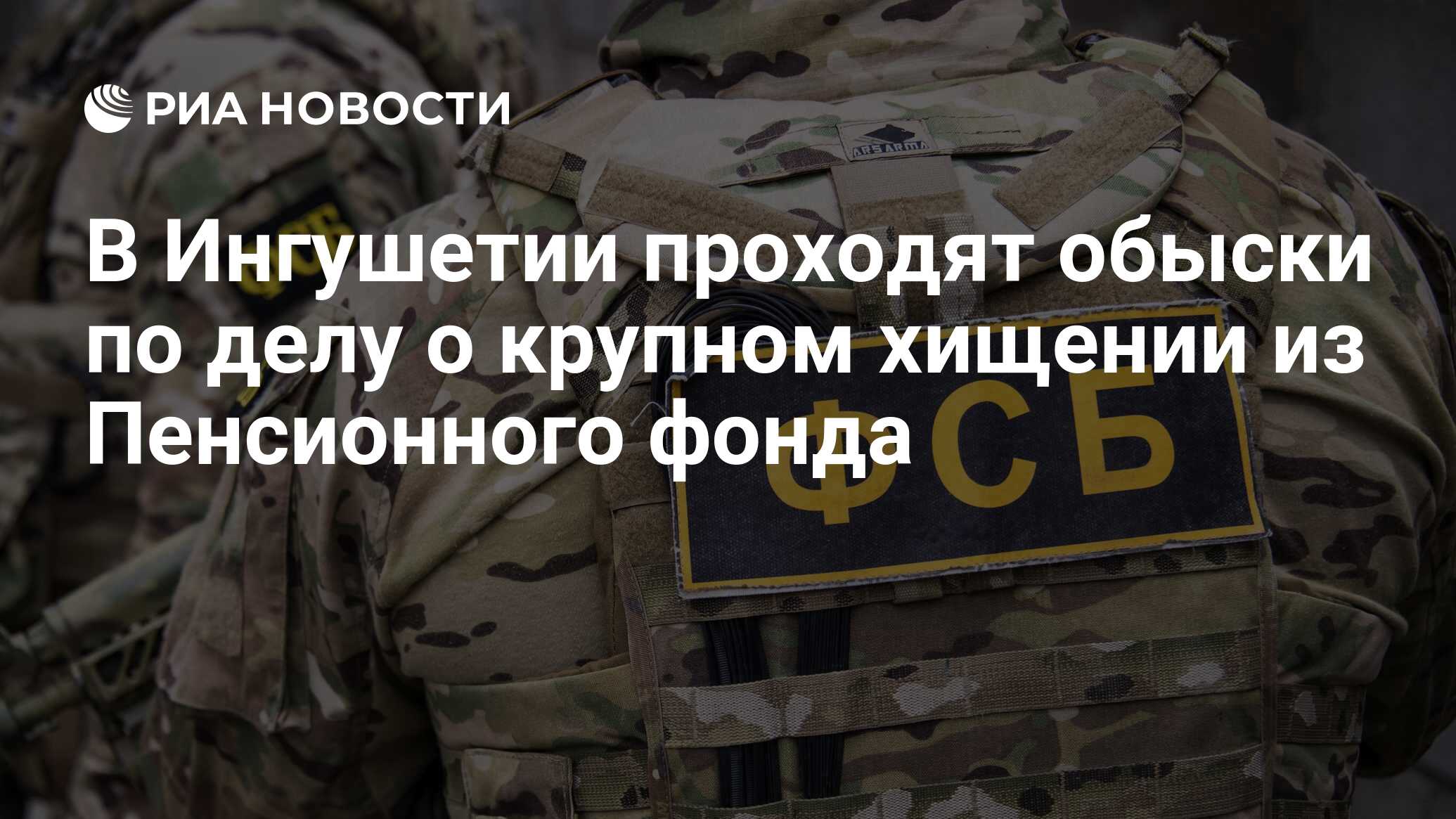 В Ингушетии проходят обыски по делу о крупном хищении из Пенсионного фонда  - РИА Новости, 24.05.2023