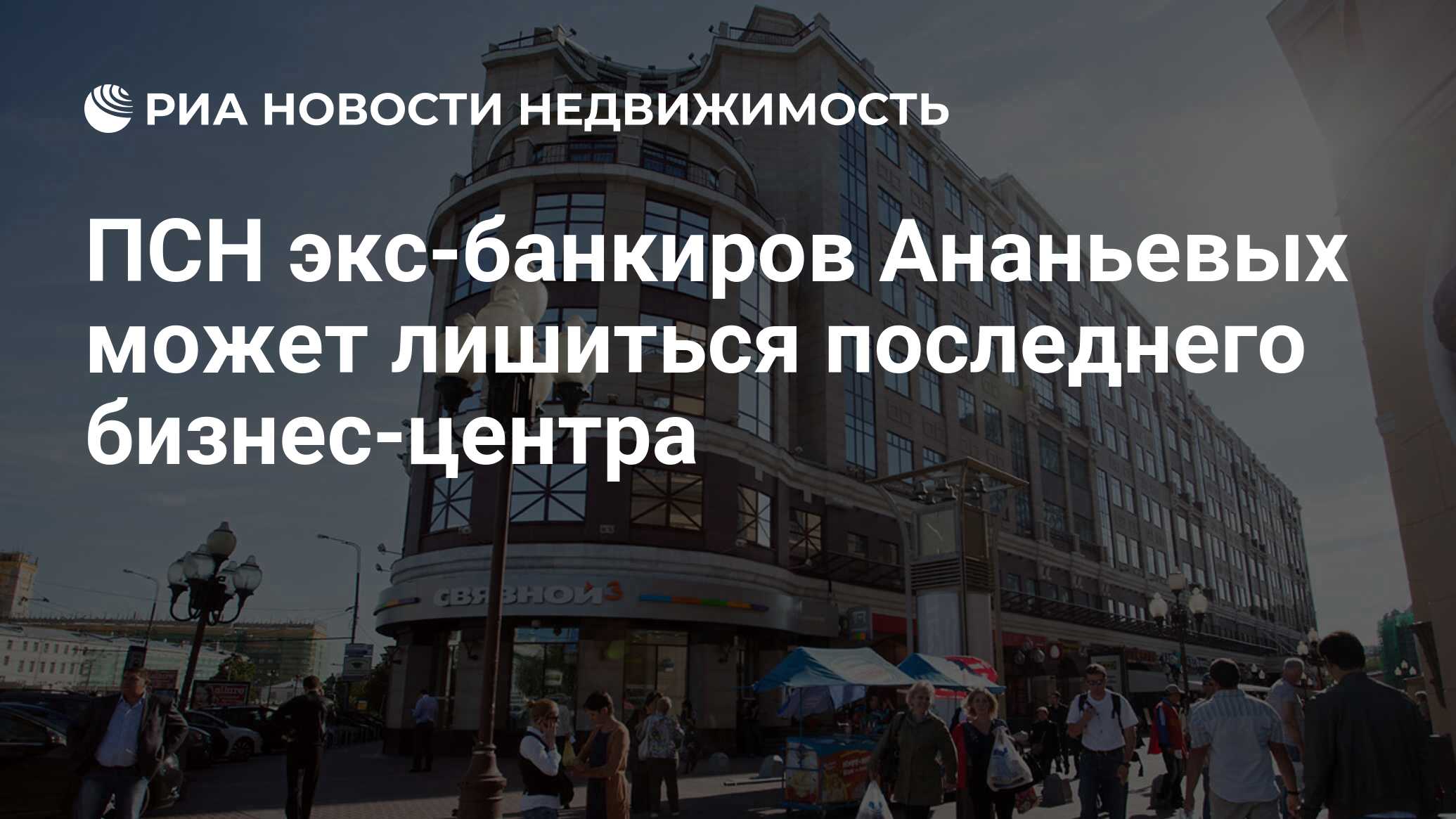 ПСН экс-банкиров Ананьевых может лишиться последнего бизнес-центра -  Недвижимость РИА Новости, 24.05.2023