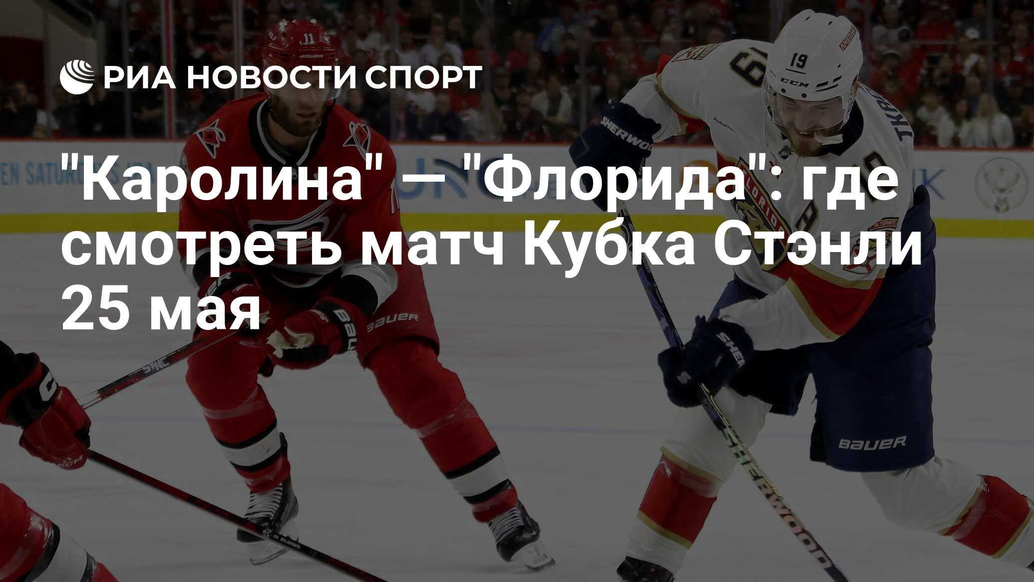 "Каролина" — "Флорида": где смотреть матч Кубка Стэнли онлайн бесплатно ...