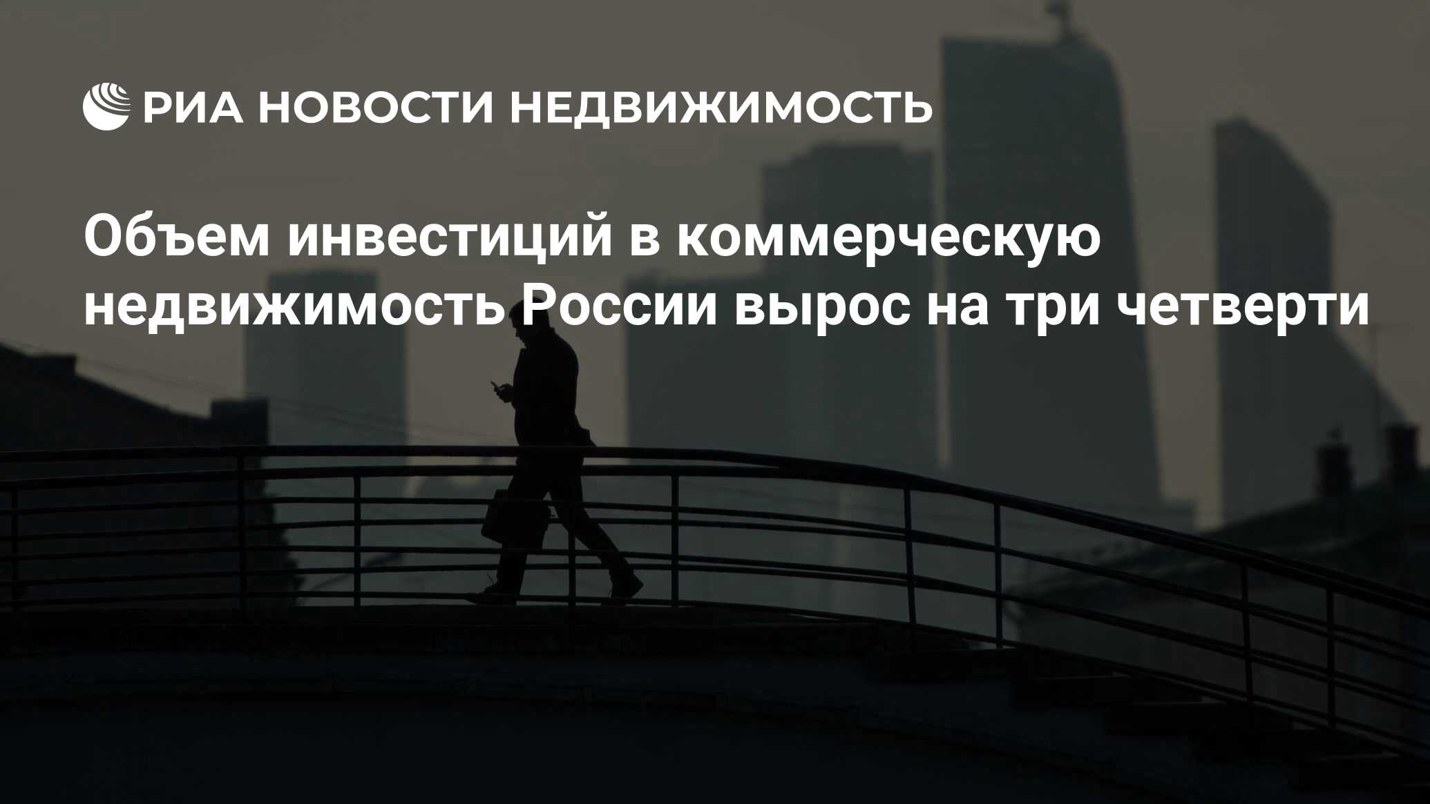 Объем инвестиций в коммерческую недвижимость России вырос на три четверти -  Недвижимость РИА Новости, 24.05.2023