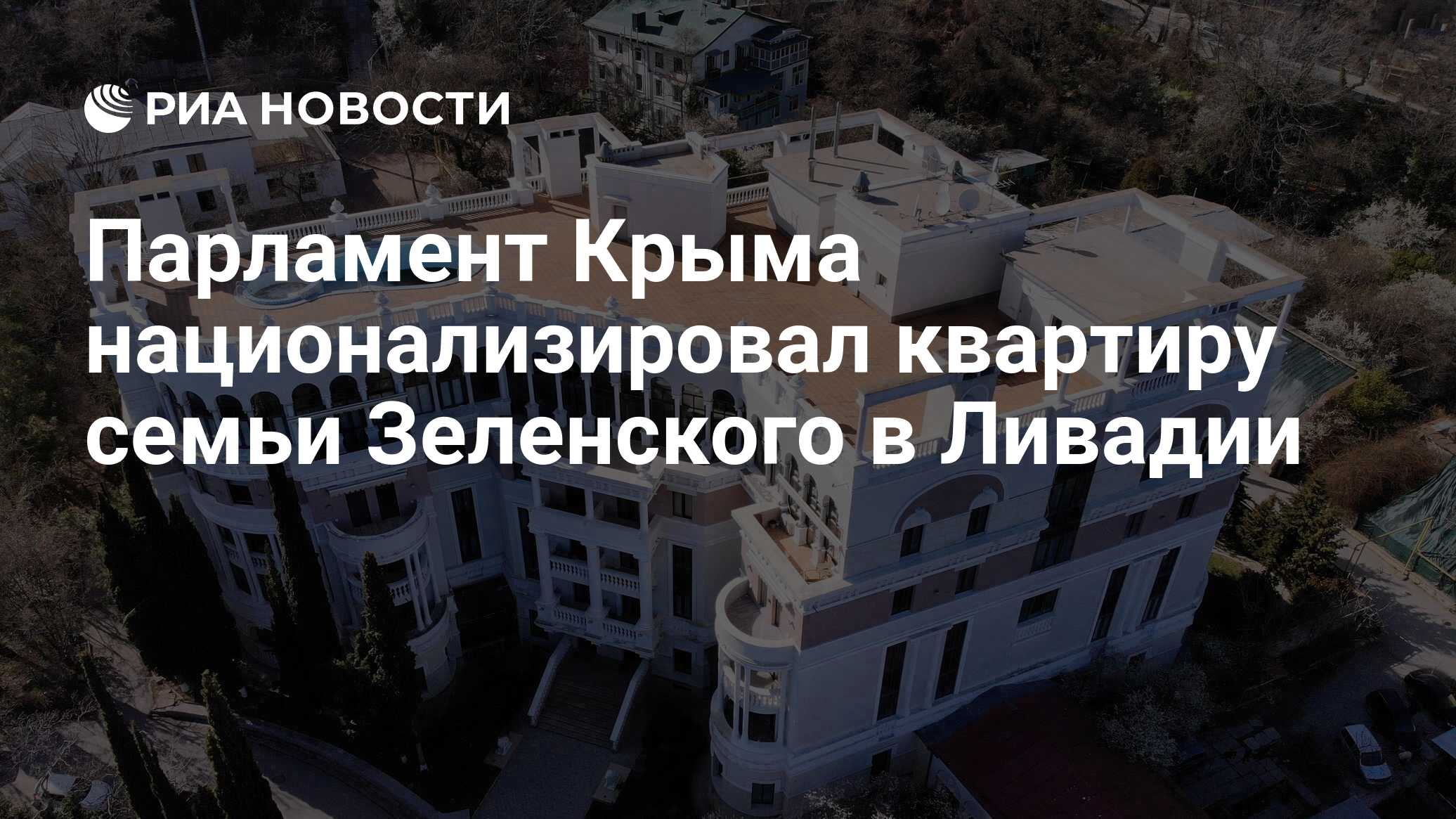 Парламент Крыма национализировал квартиру семьи Зеленского в Ливадии - РИА  Новости, 24.05.2023