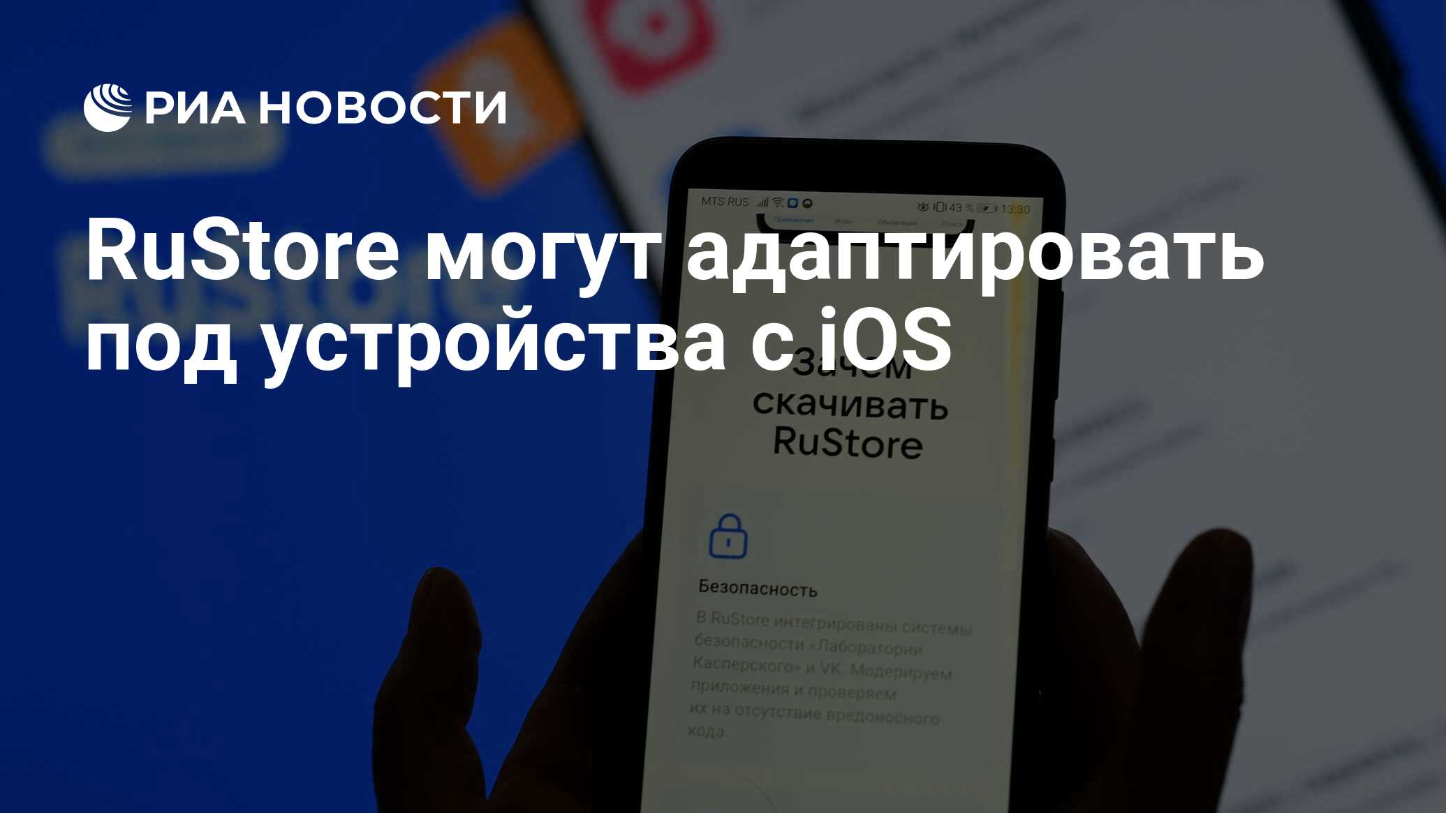 RuStore могут адаптировать под устройства с iOS - РИА Новости, 24.05.2023