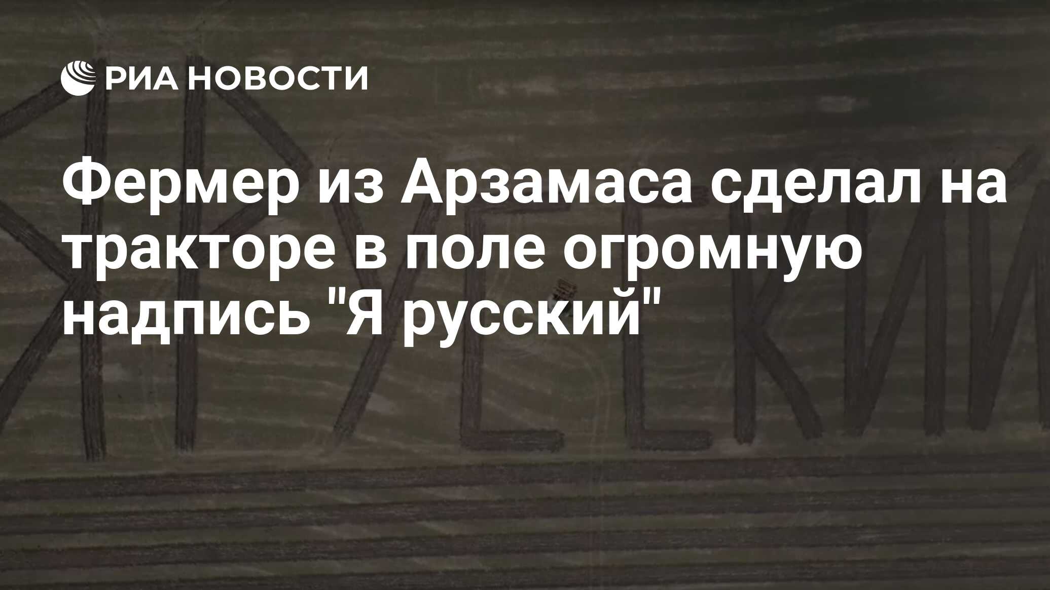 Фермер из Арзамаса сделал на тракторе в поле огромную надпись 