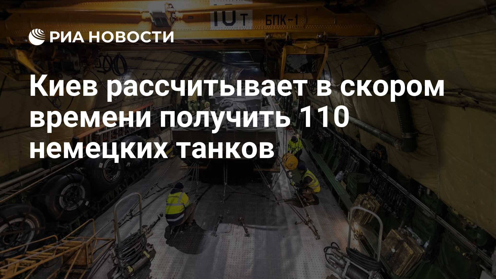 Киев рассчитывает в скором времени получить 110 немецких танков - РИА  Новости, 24.05.2023