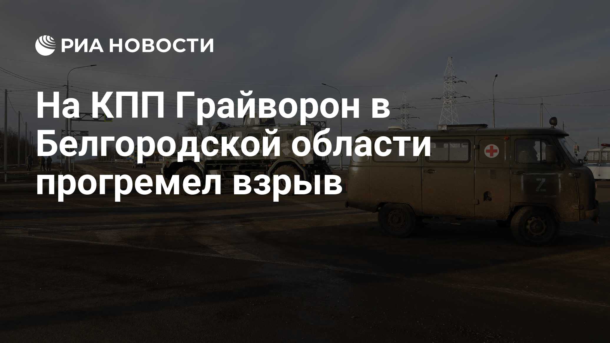 На КПП Грайворон в Белгородской области прогремел взрыв - РИА Новости,  24.05.2023