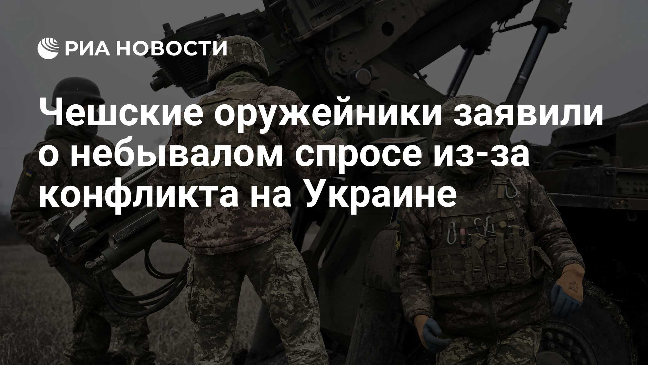 Чешские оружейники заявили о небывалом спросе из-за конфликта на Украине -  РИА Новости, 24.05.2023