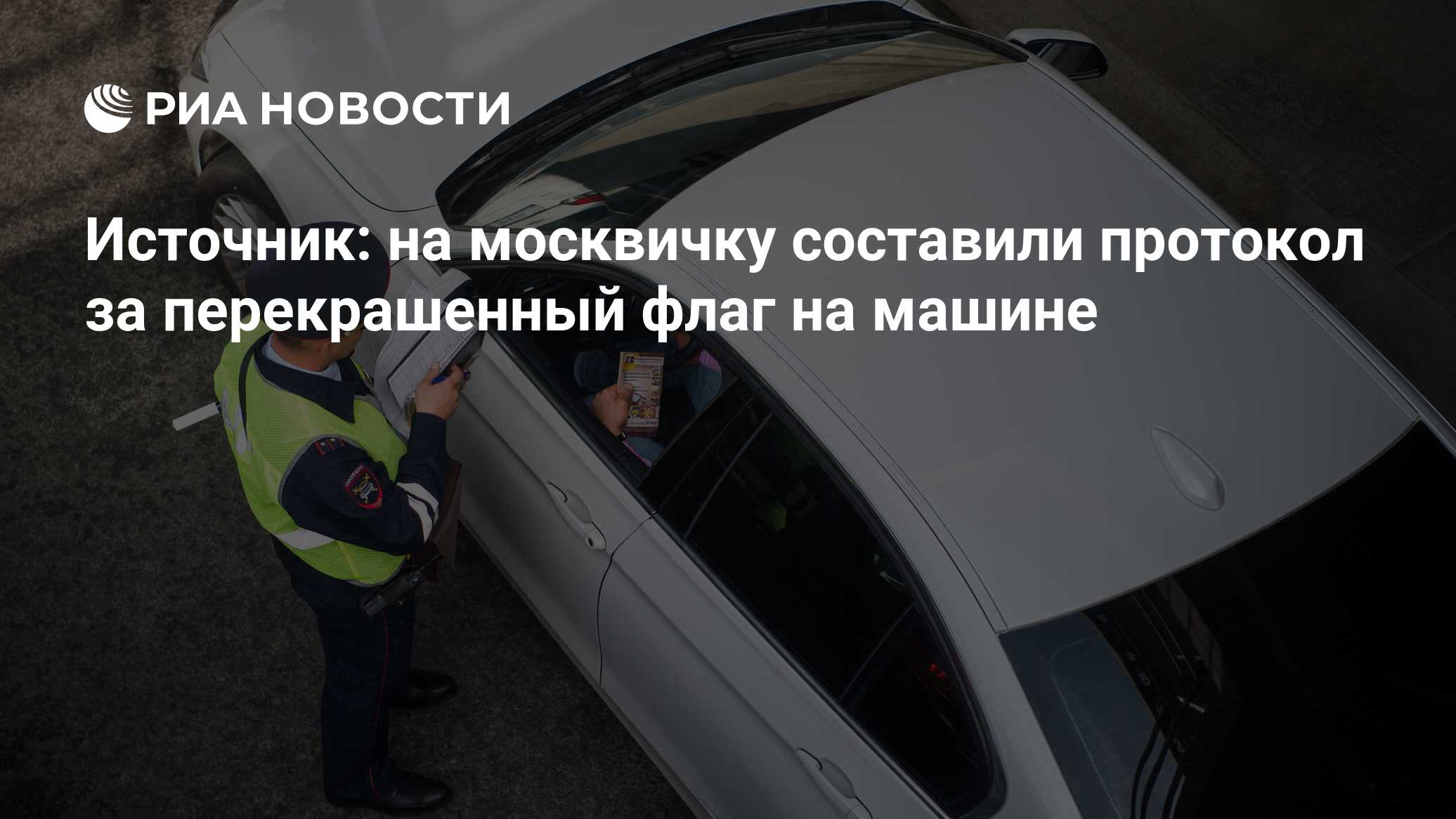 Источник: на москвичку составили протокол за перекрашенный флаг на машине -  РИА Новости, 24.05.2023