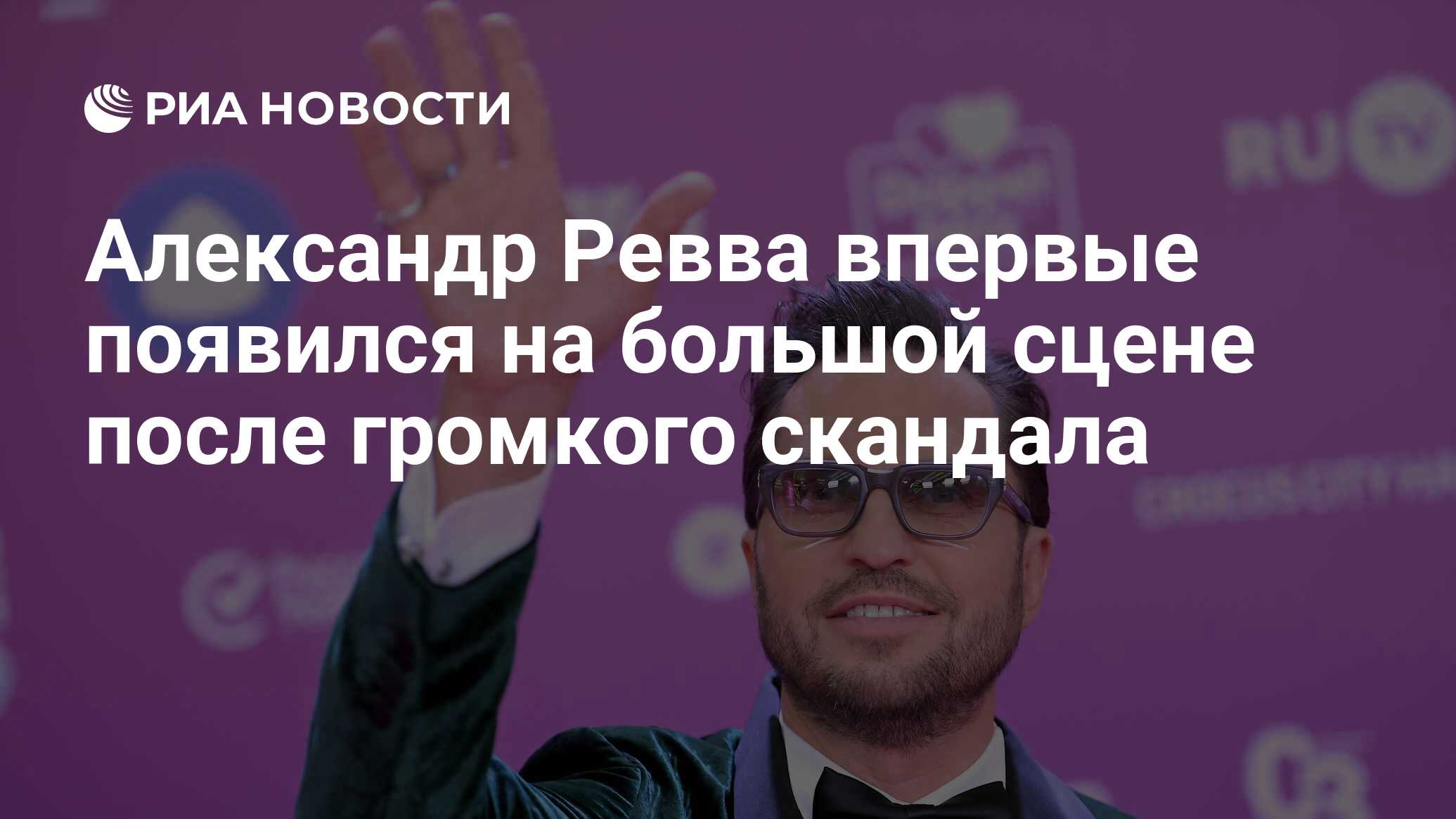 Александр Ревва впервые появился на большой сцене после громкого скандала -  РИА Новости, 24.05.2023