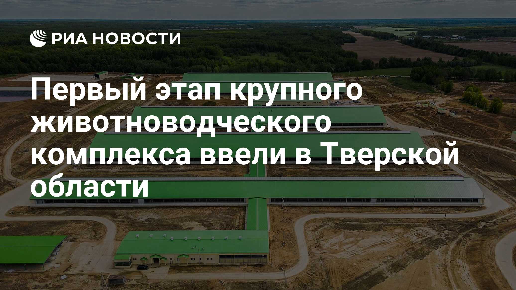 Первый этап крупного животноводческого комплекса ввели в Тверской области -  РИА Новости, 24.05.2023