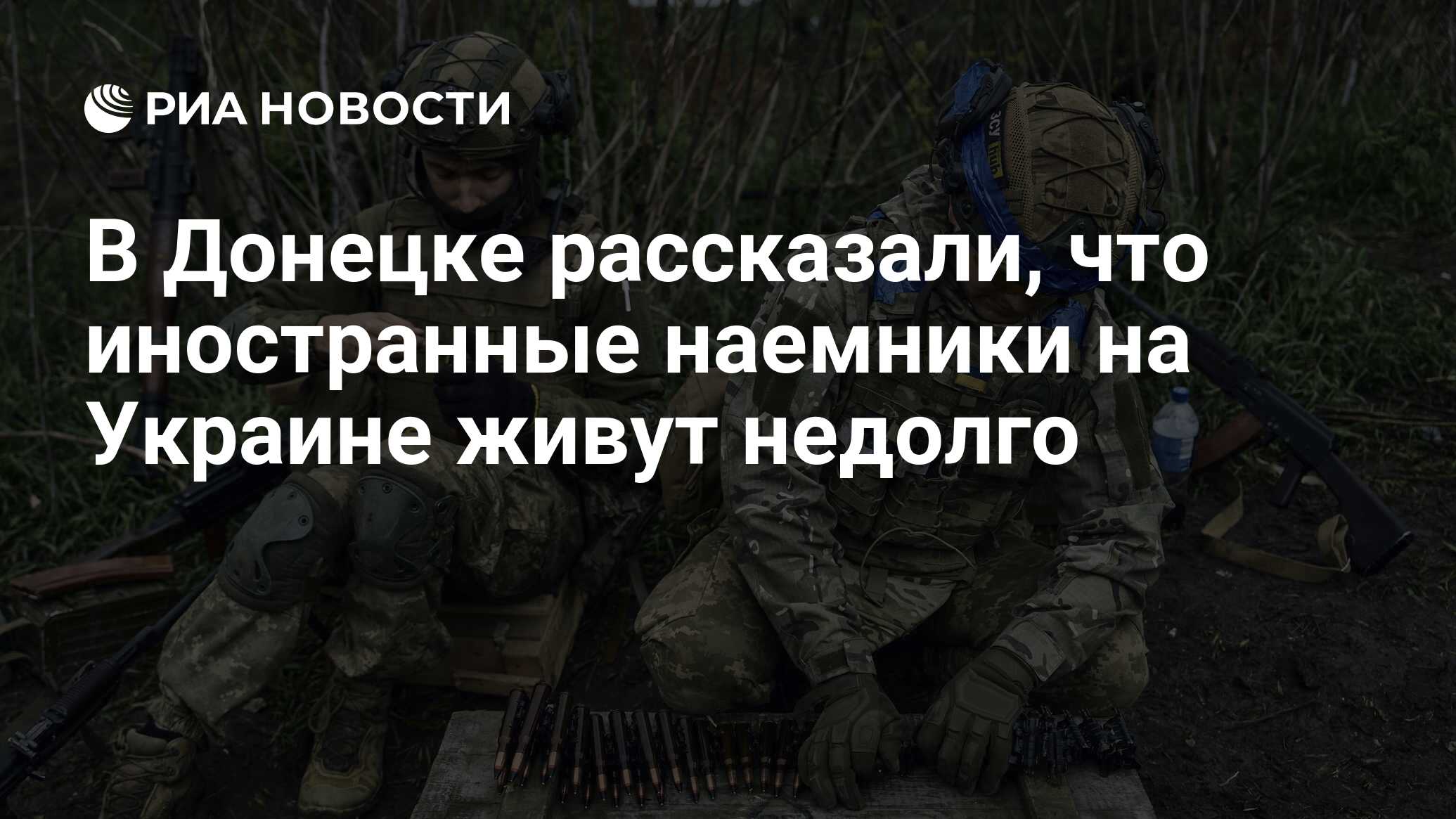 В Донецке рассказали, что иностранные наемники на Украине живут недолго -  РИА Новости, 24.05.2023