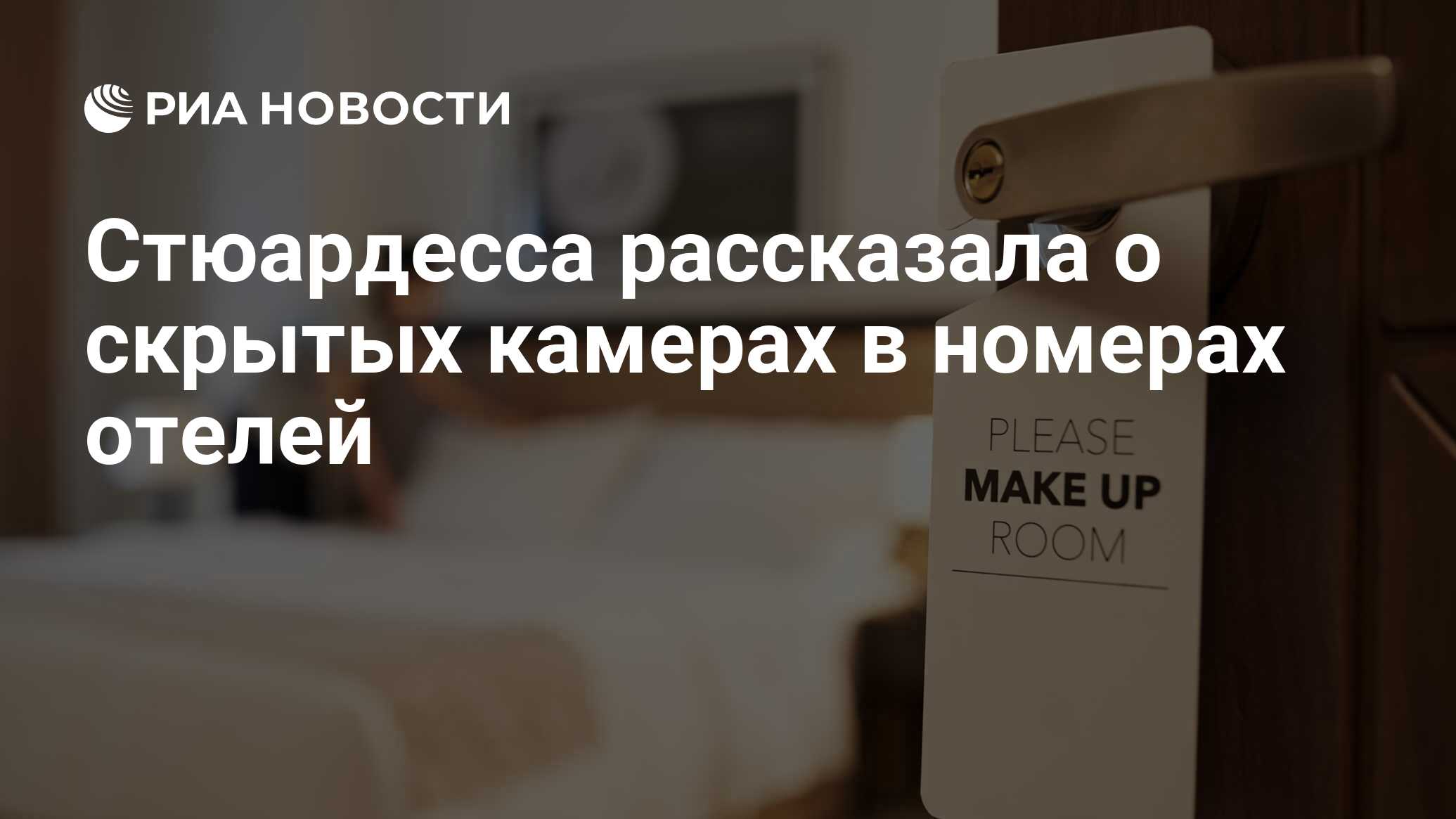 В гостиницах везде висят скрытые камеры — это правда? Отвечает отельер