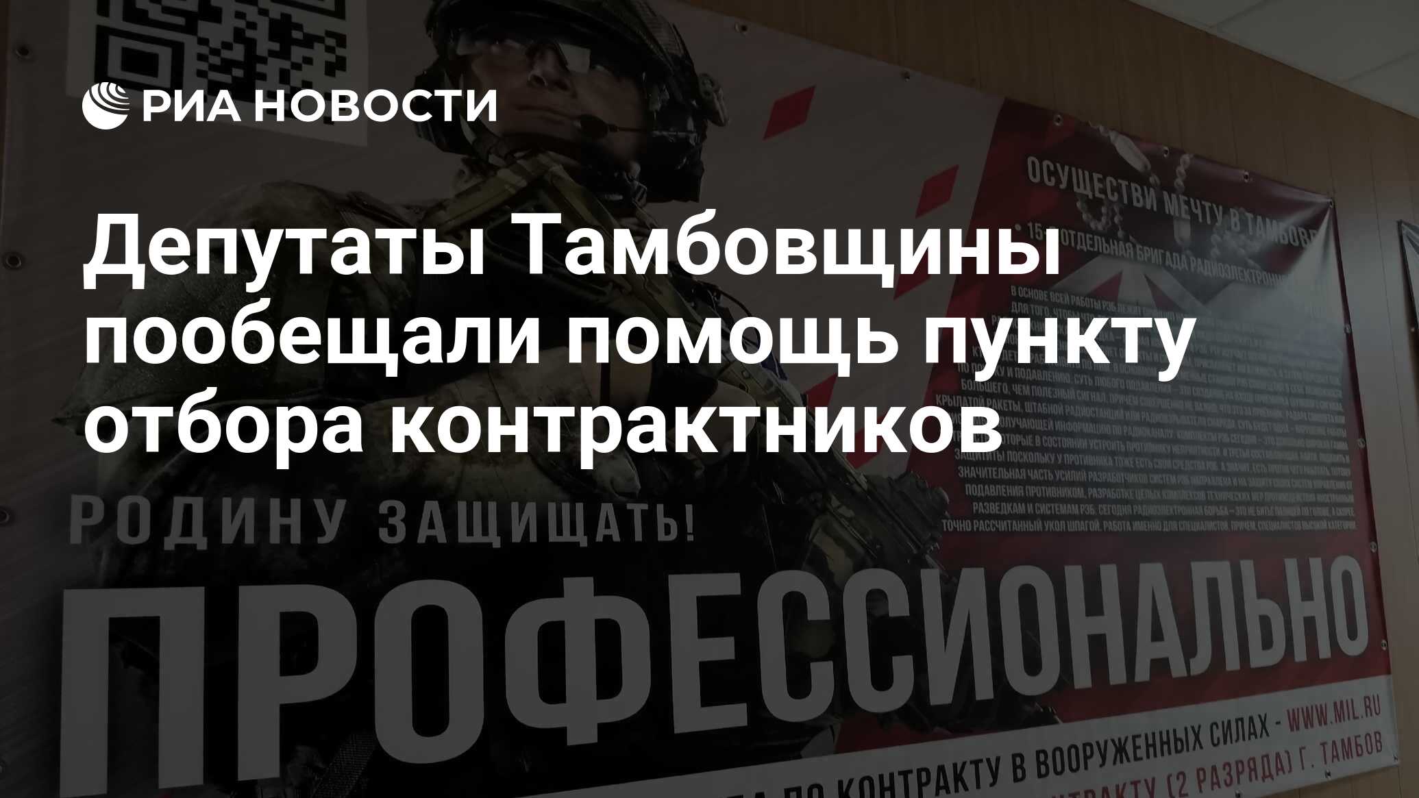 Депутаты Тамбовщины пообещали помощь пункту отбора контрактников - РИА  Новости, 24.05.2023