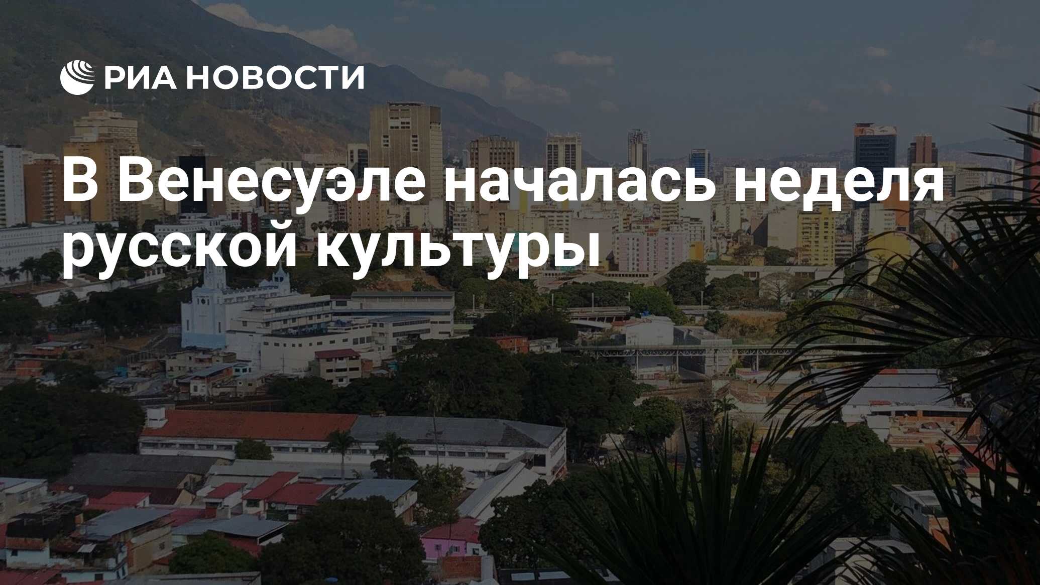 В Венесуэле началась неделя русской культуры - РИА Новости, 24.05.2023