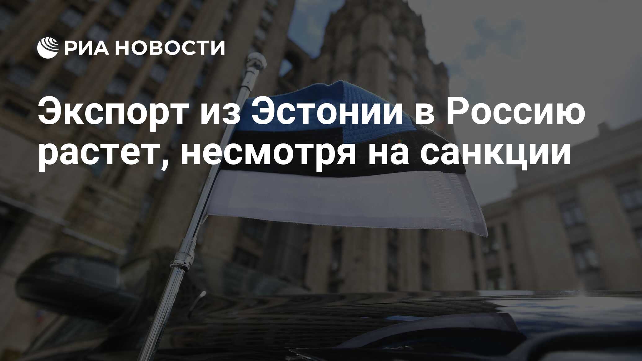 Экспорт из Эстонии в Россию растет, несмотря на санкции - РИА Новости,  24.05.2023