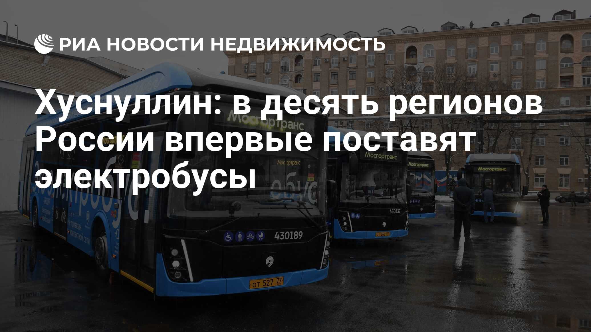 Хуснуллин: в десять регионов России впервые поставят электробусы -  Недвижимость РИА Новости, 25.05.2023