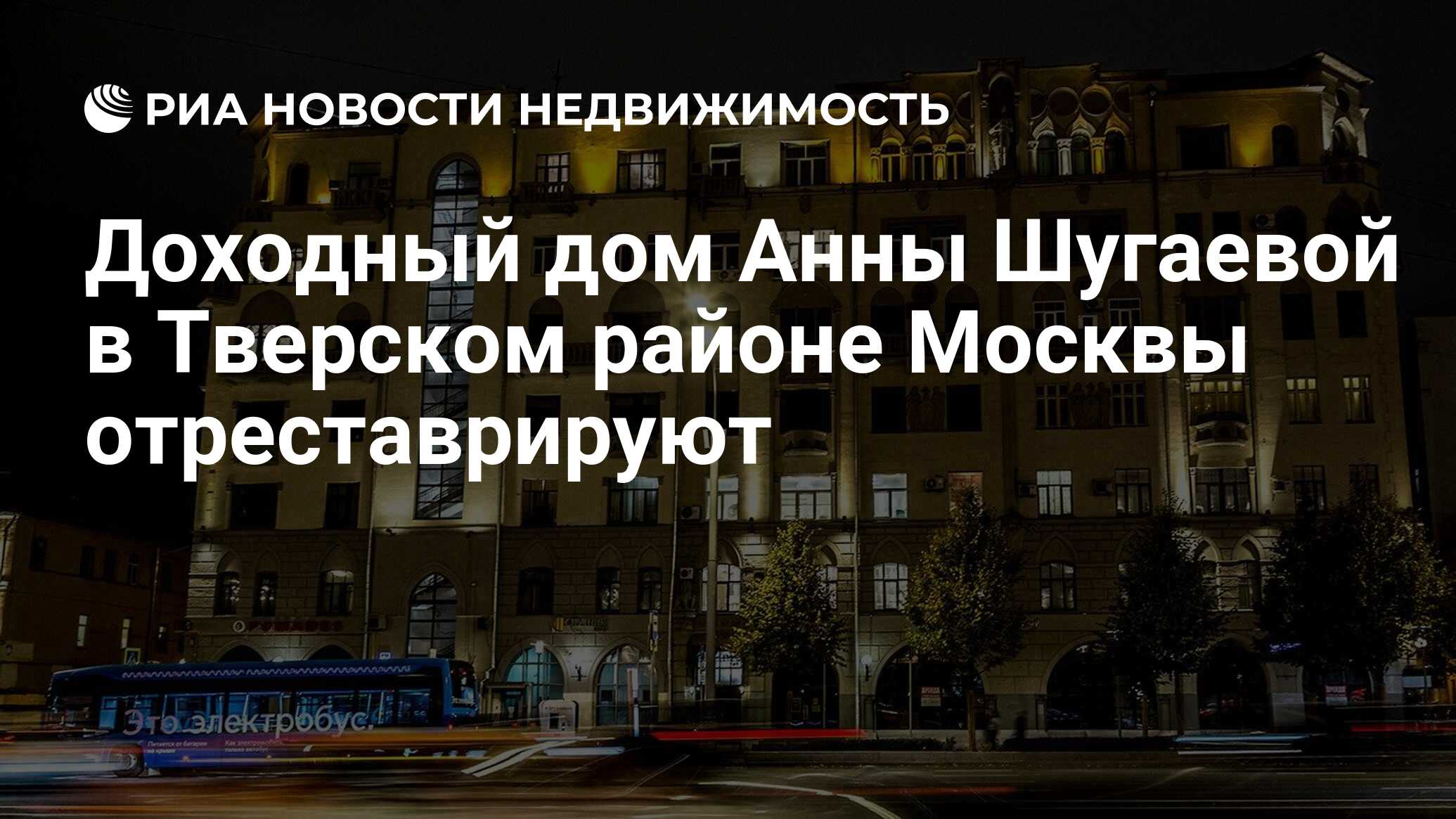 Доходный дом Анны Шугаевой в Тверском районе Москвы отреставрируют -  Недвижимость РИА Новости, 25.05.2023