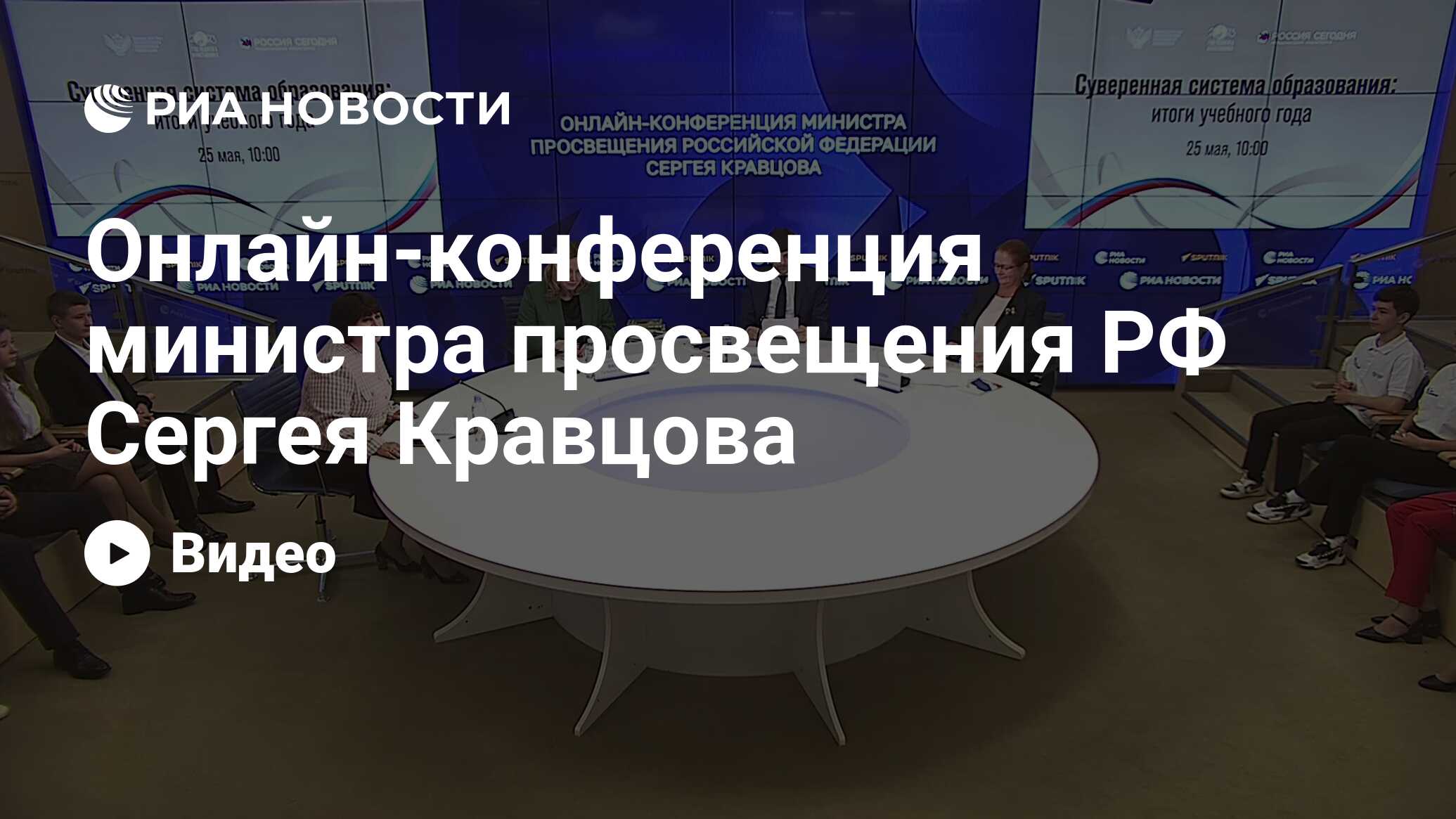 Онлайн-конференция министра просвещения РФ Сергея Кравцова - РИА Новости,  25.05.2023