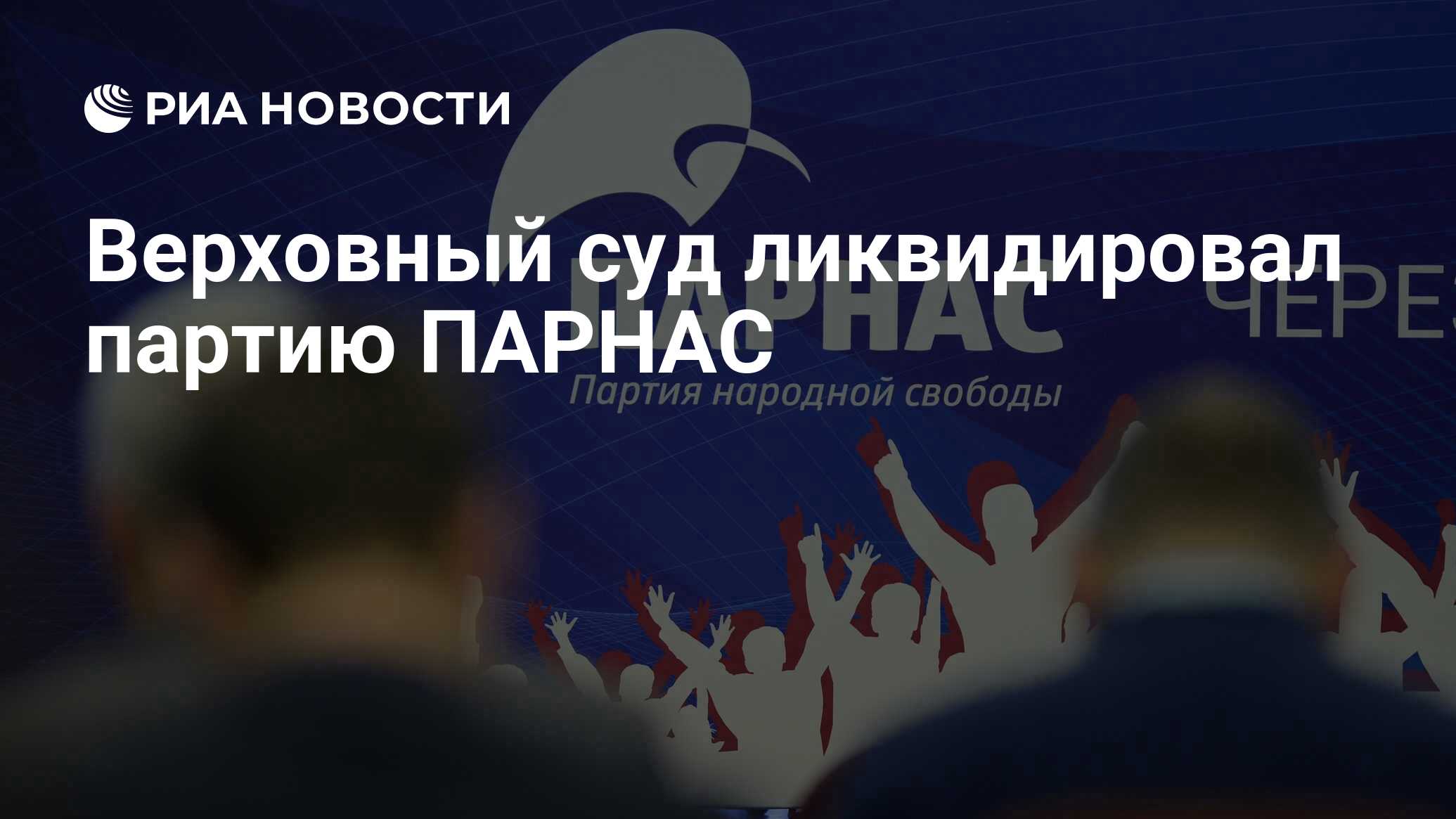 Парнас партия. Партия Парнас Чубайс. Верховный суд ликвидировал партию Парнас. Партия Парнас нет.