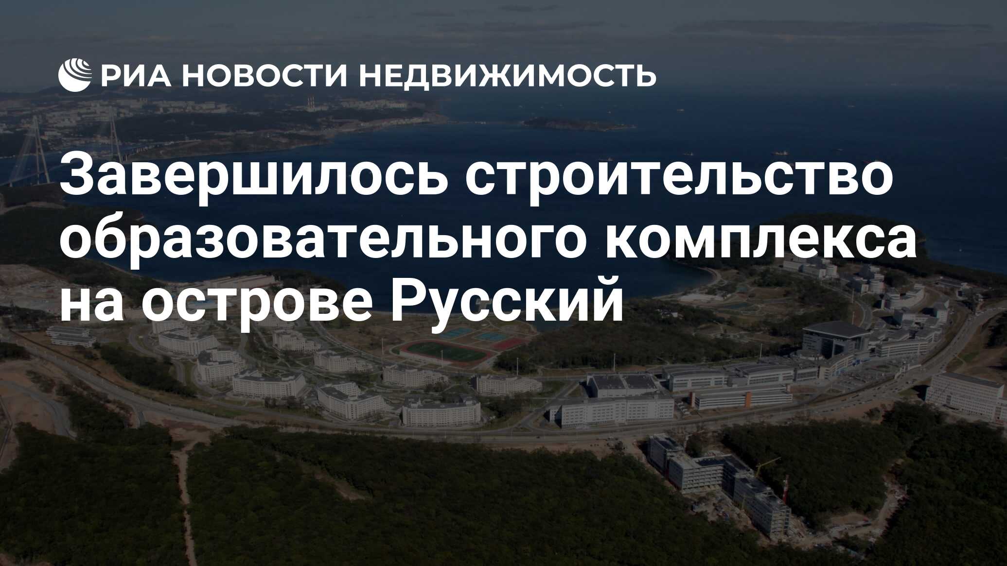 Завершилось строительство образовательного комплекса на острове Русский -  Недвижимость РИА Новости, 25.05.2023