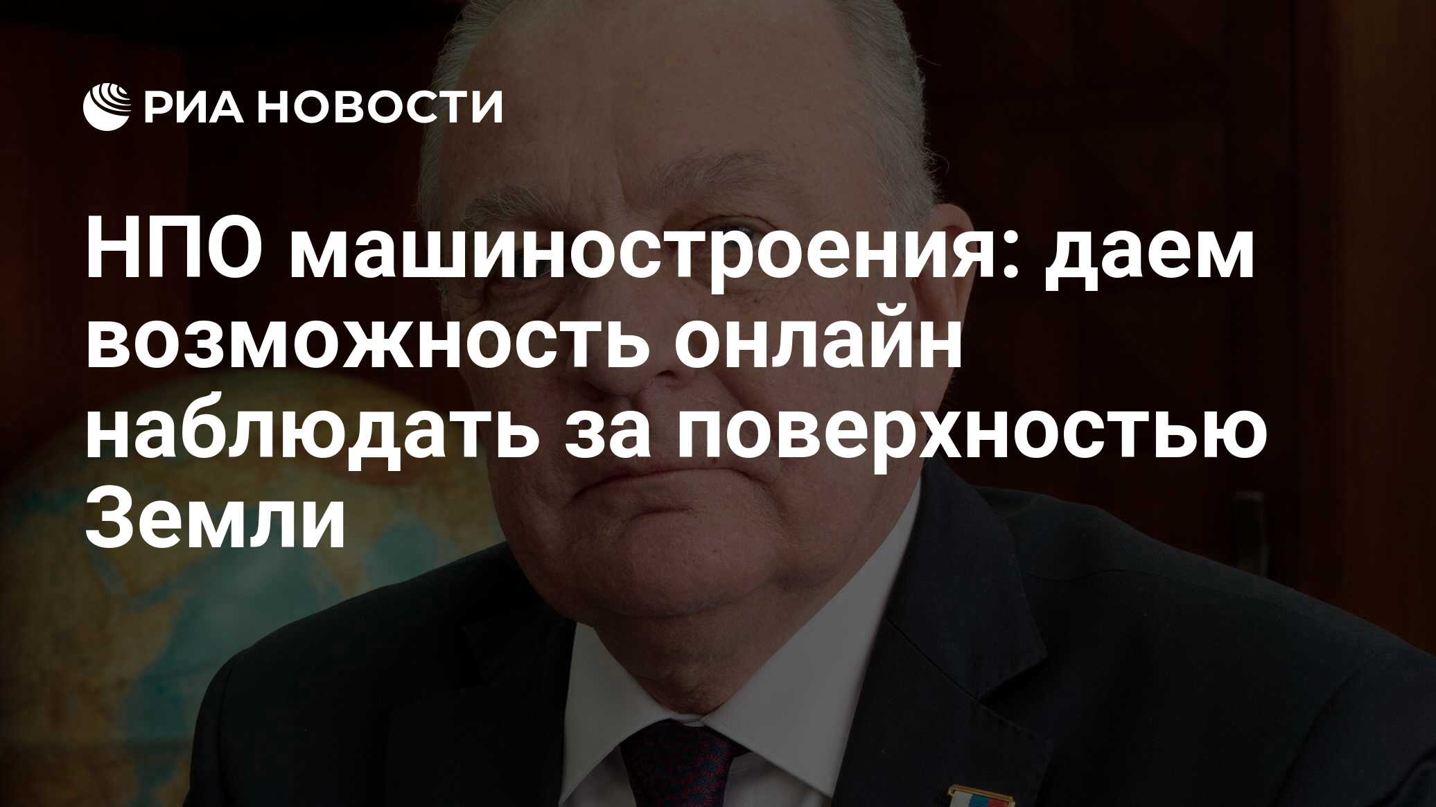 НПО машиностроения: даем возможность онлайн наблюдать за поверхностью Земли  - РИА Новости, 26.05.2023