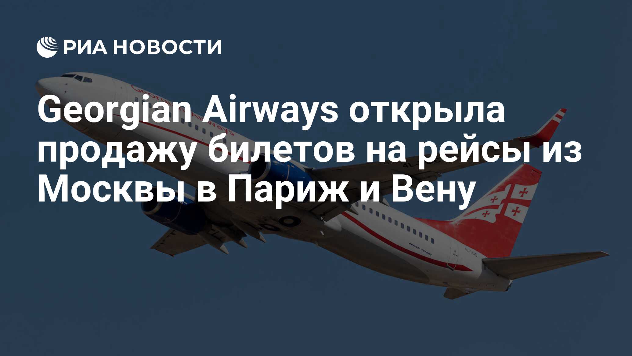 Georgian Airways открыла продажу билетов на рейсы из Москвы в Париж и Вену  - РИА Новости, 25.05.2023