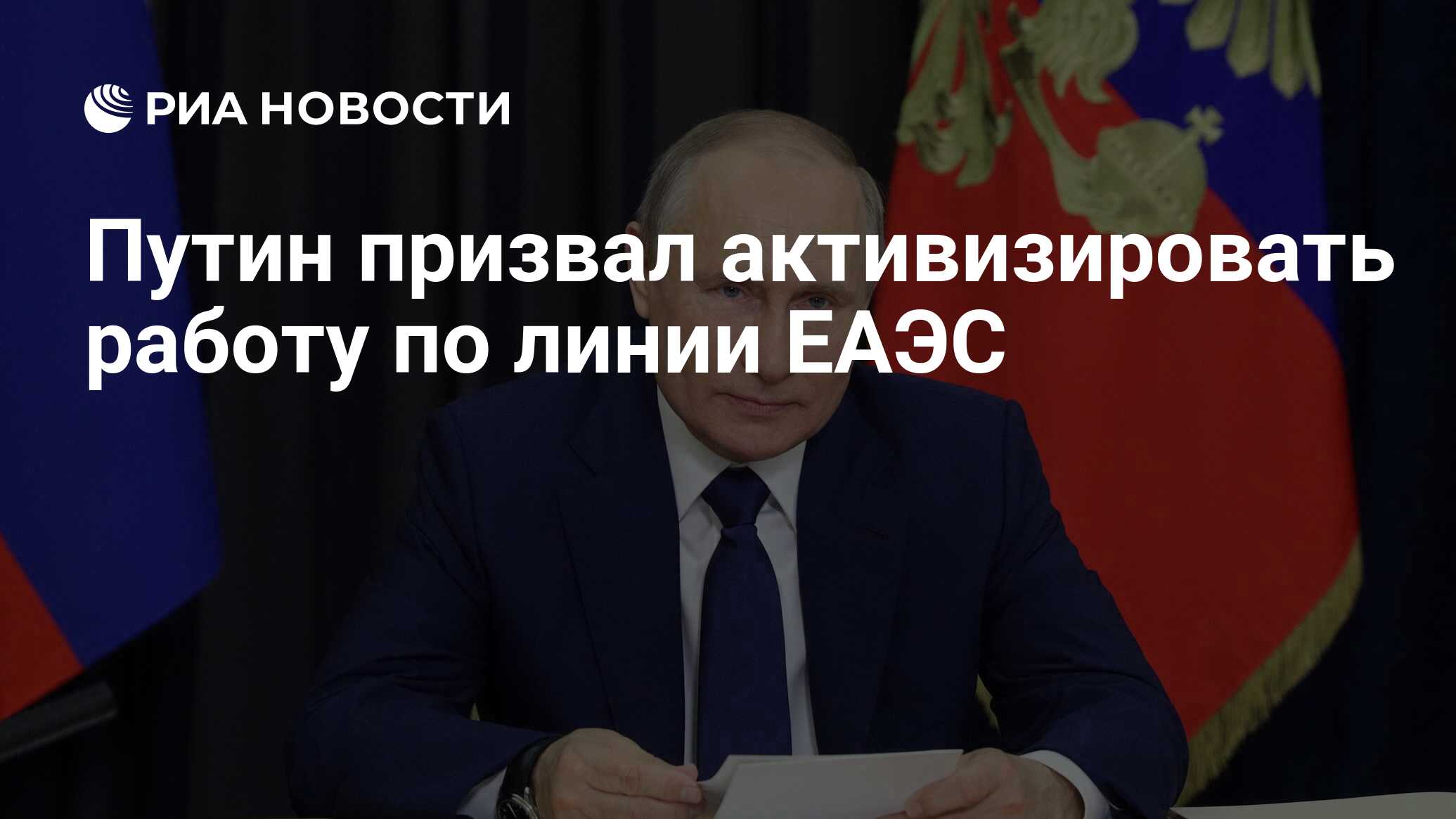 Путин призвал активизировать работу по линии ЕАЭС - РИА Новости, 25.05.2023