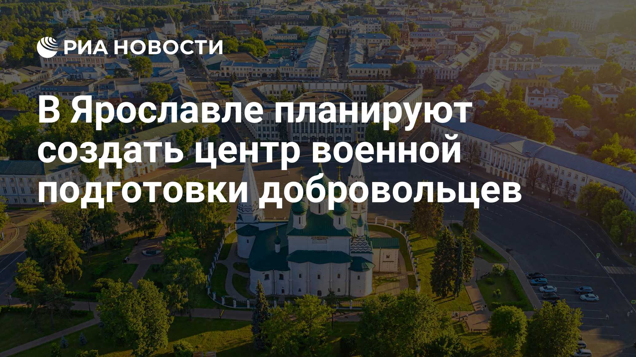 В Ярославле планируют создать центр военной подготовки добровольцев - РИА  Новости, 25.05.2023