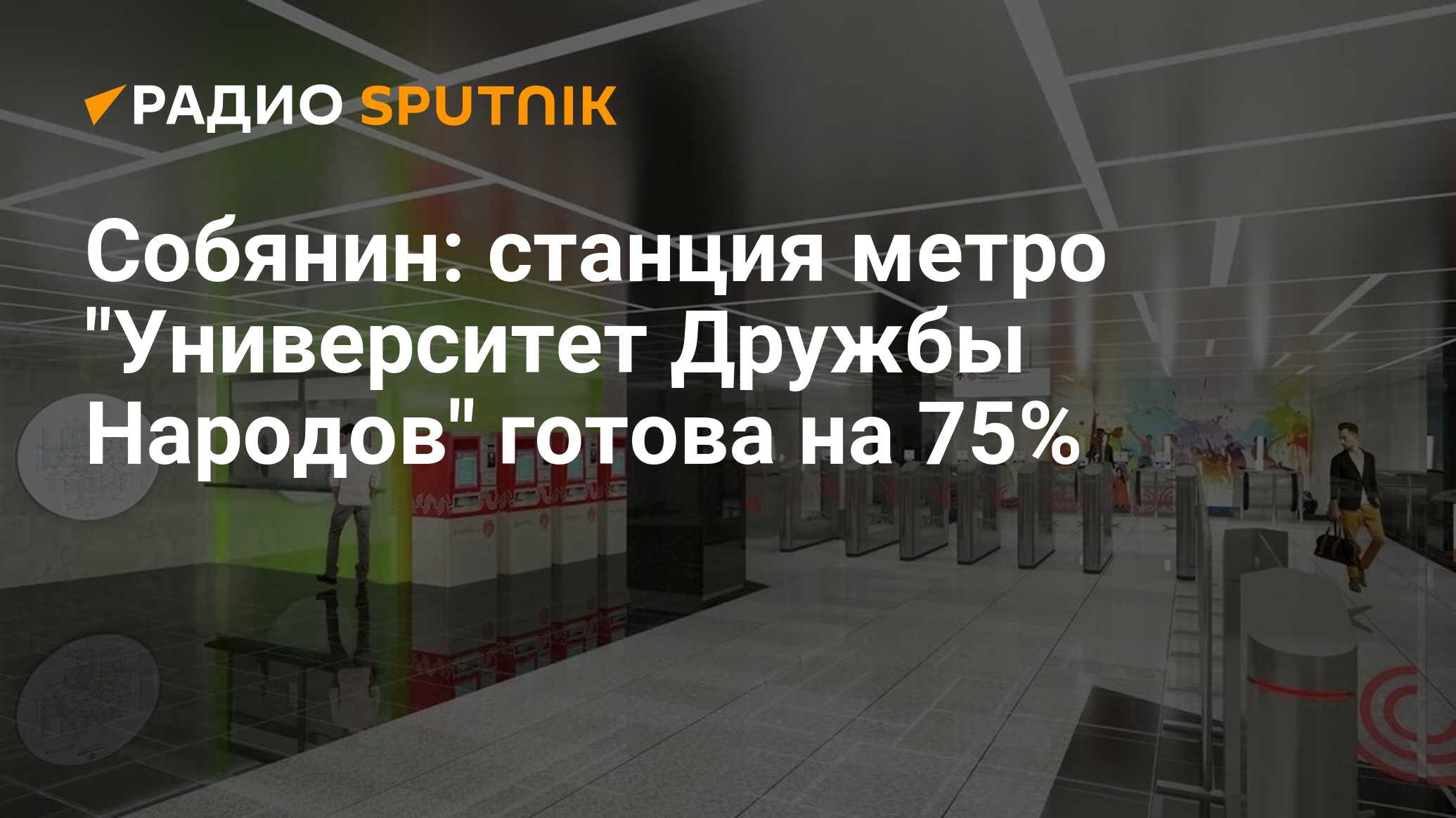 Станция метро университет дружбы народов когда откроют