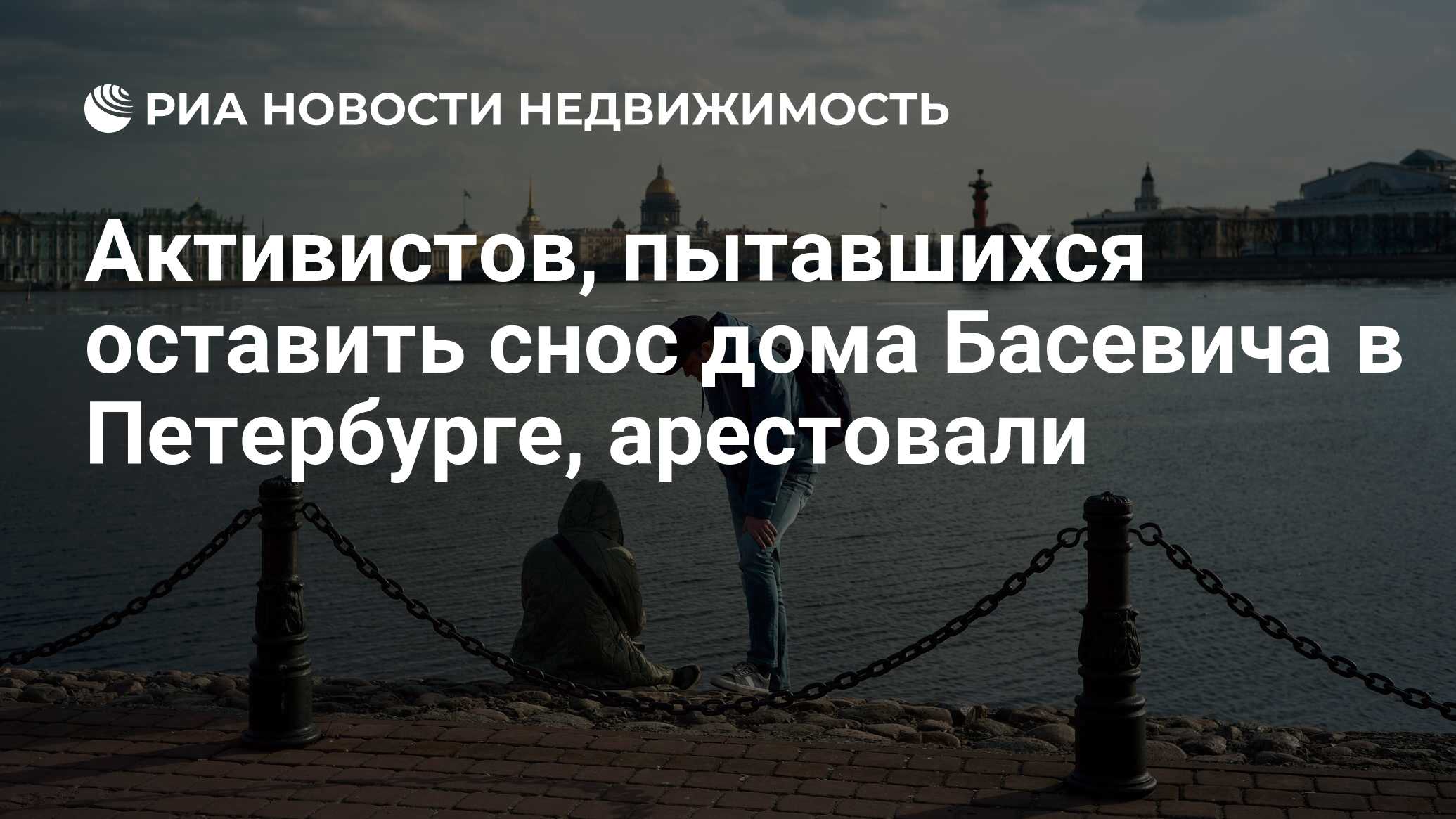 Активистов, пытавшихся оставить снос дома Басевича в Петербурге, арестовали  - Недвижимость РИА Новости, 29.01.2024