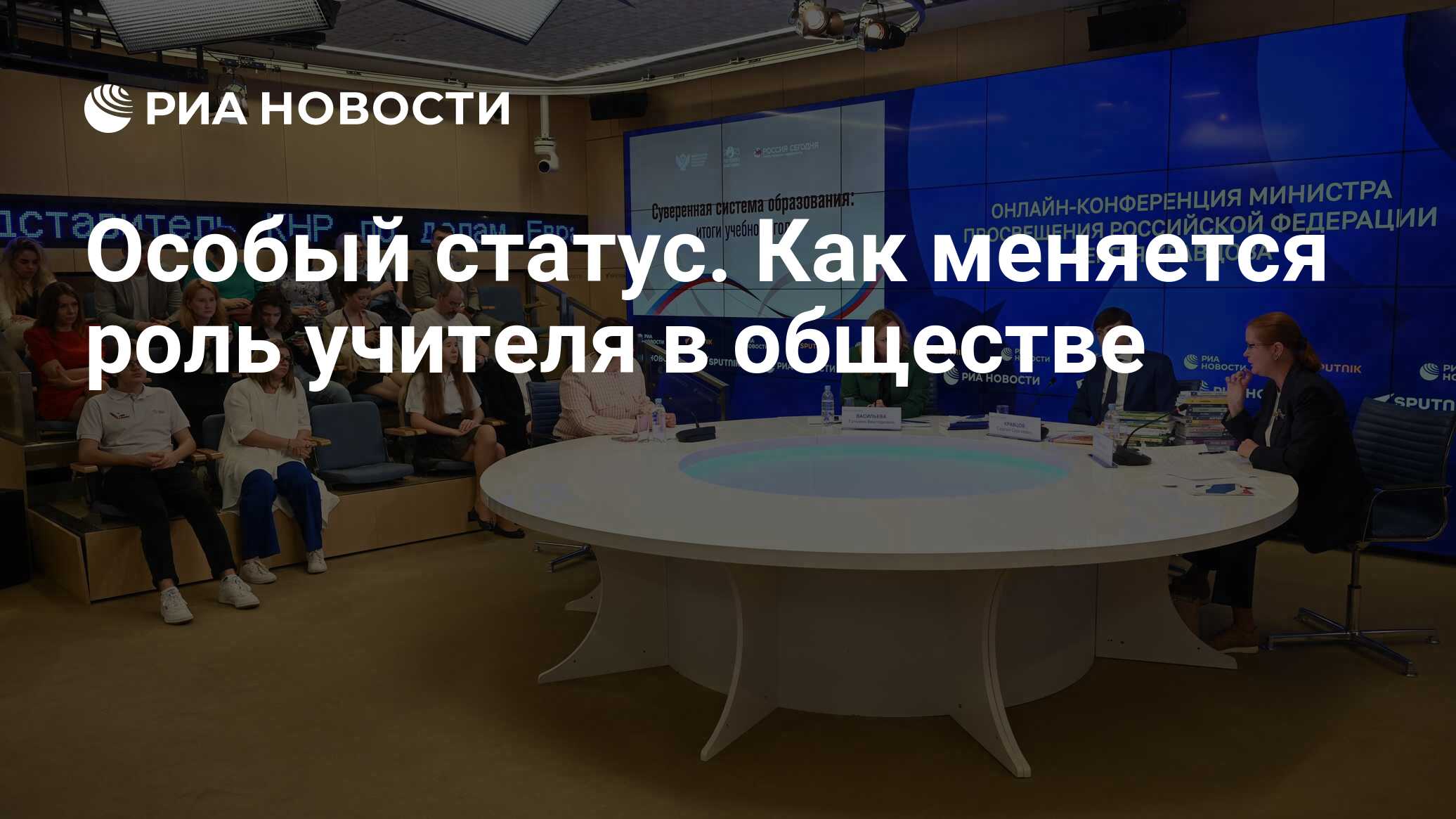 Особый статус. Как меняется роль учителя в обществе - РИА Новости,  26.05.2023