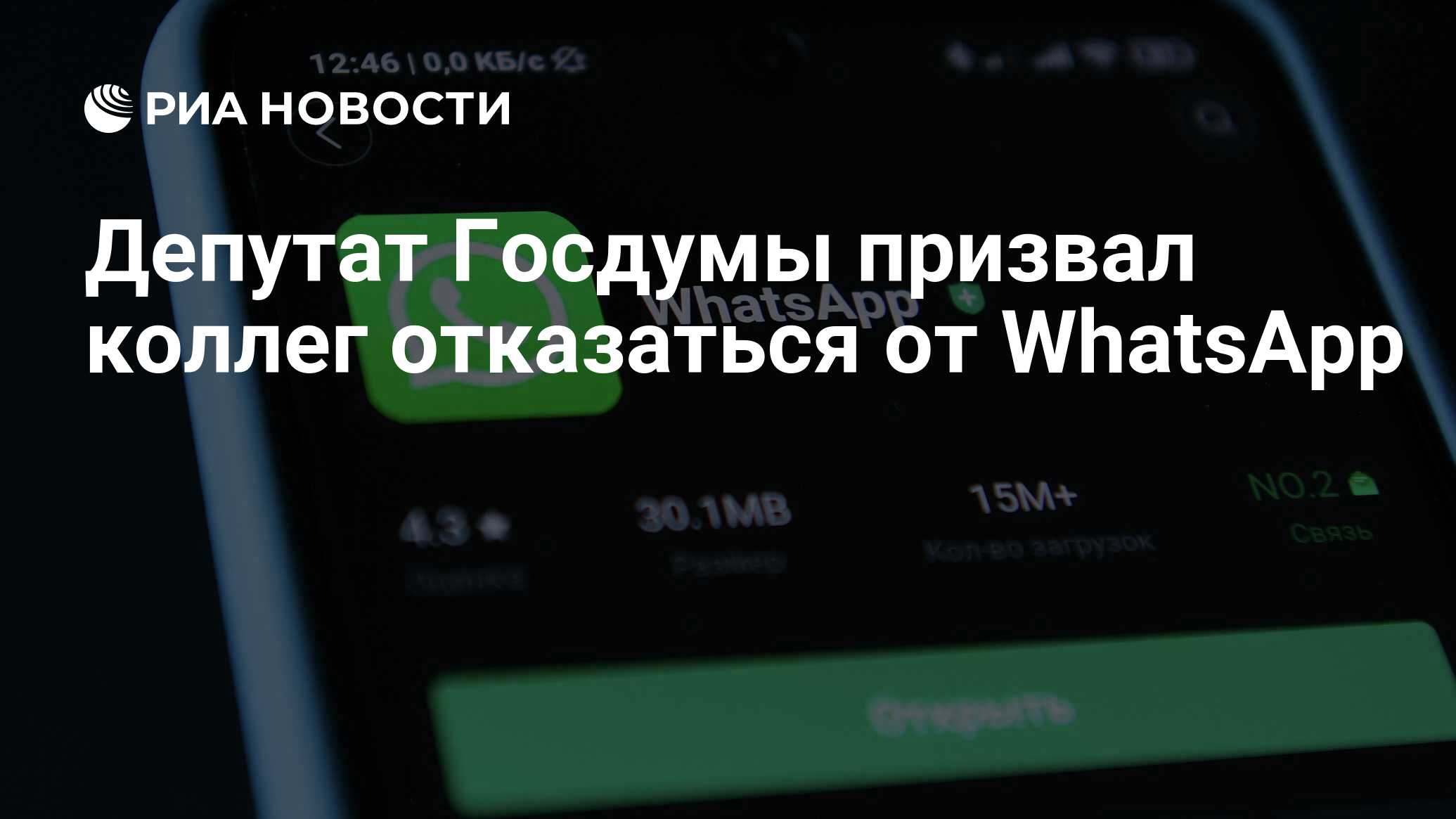 Депутат Госдумы призвал коллег отказаться от WhatsApp - РИА Новости,  25.05.2023