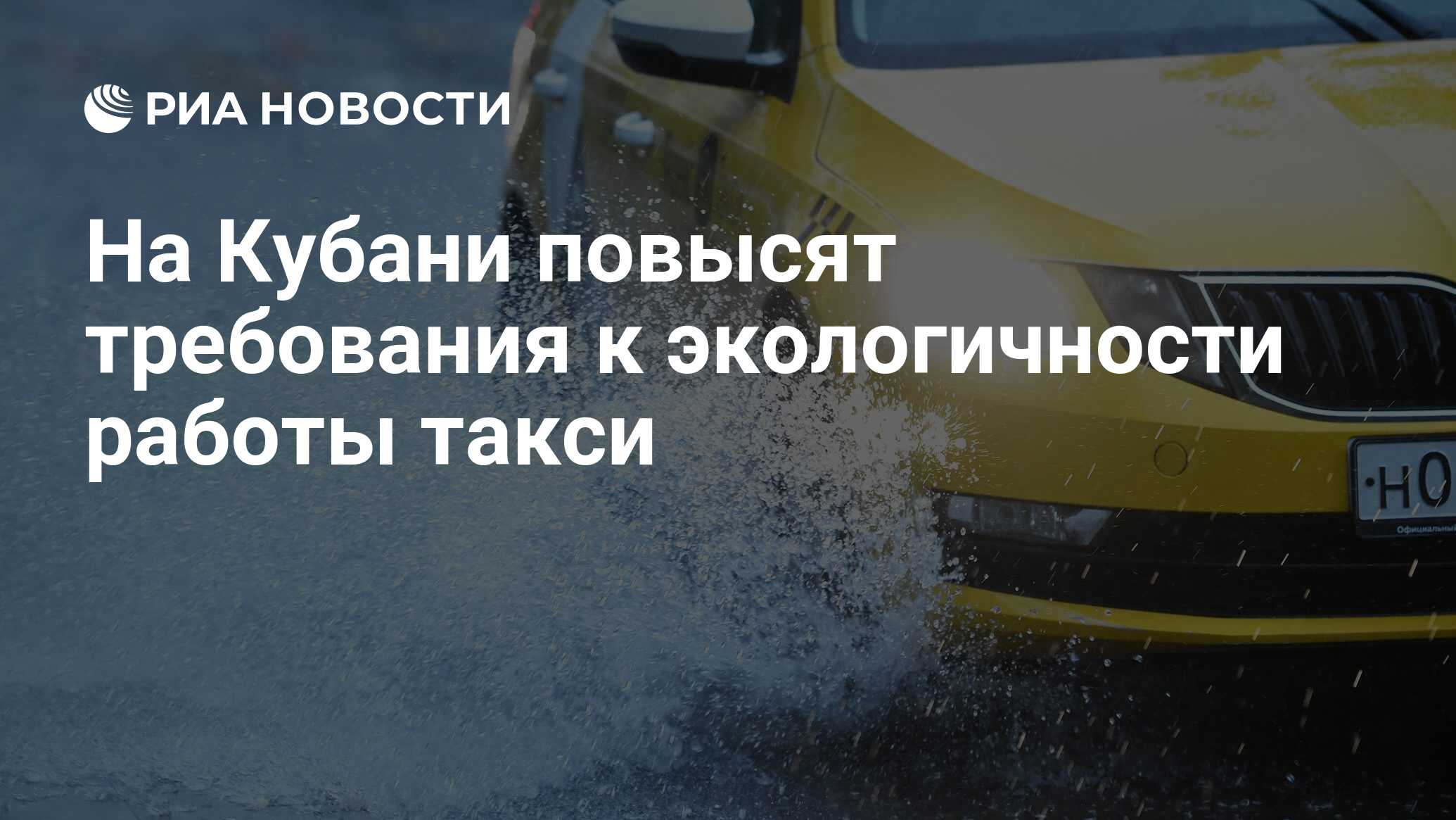 На Кубани повысят требования к экологичности работы такси - РИА Новости,  25.05.2023