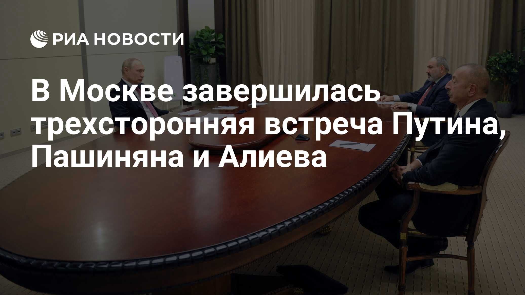 трехсторонняя встреча путин алиев пашинян