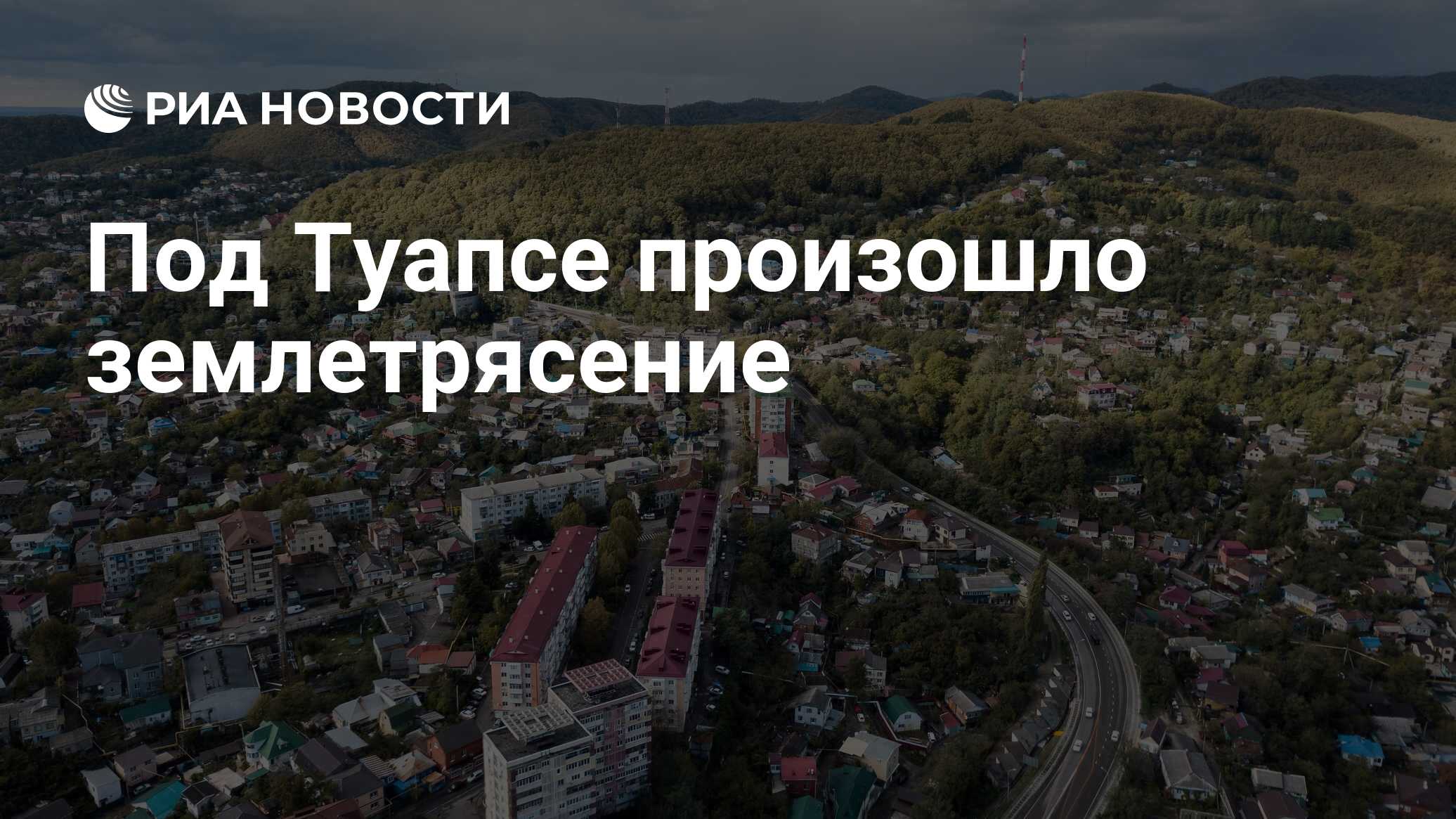 Землетрясение туапсе 2024 июль