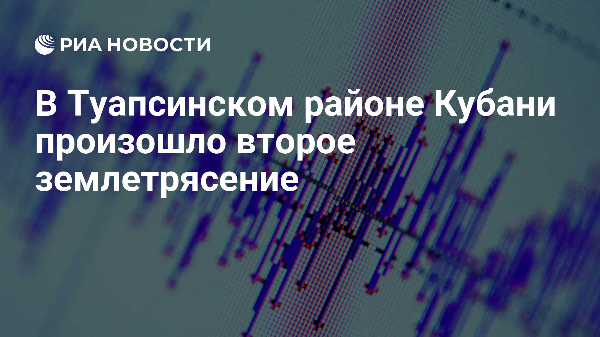 В Туапсинском районе Кубани произошло второе землетрясение - РИА ...