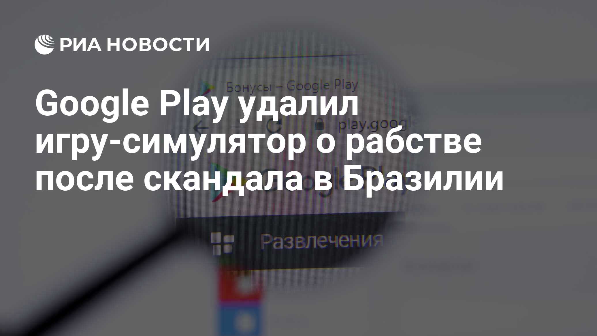 Google Play удалил игру-симулятор о рабстве после скандала в Бразилии - РИА  Новости, 26.05.2023