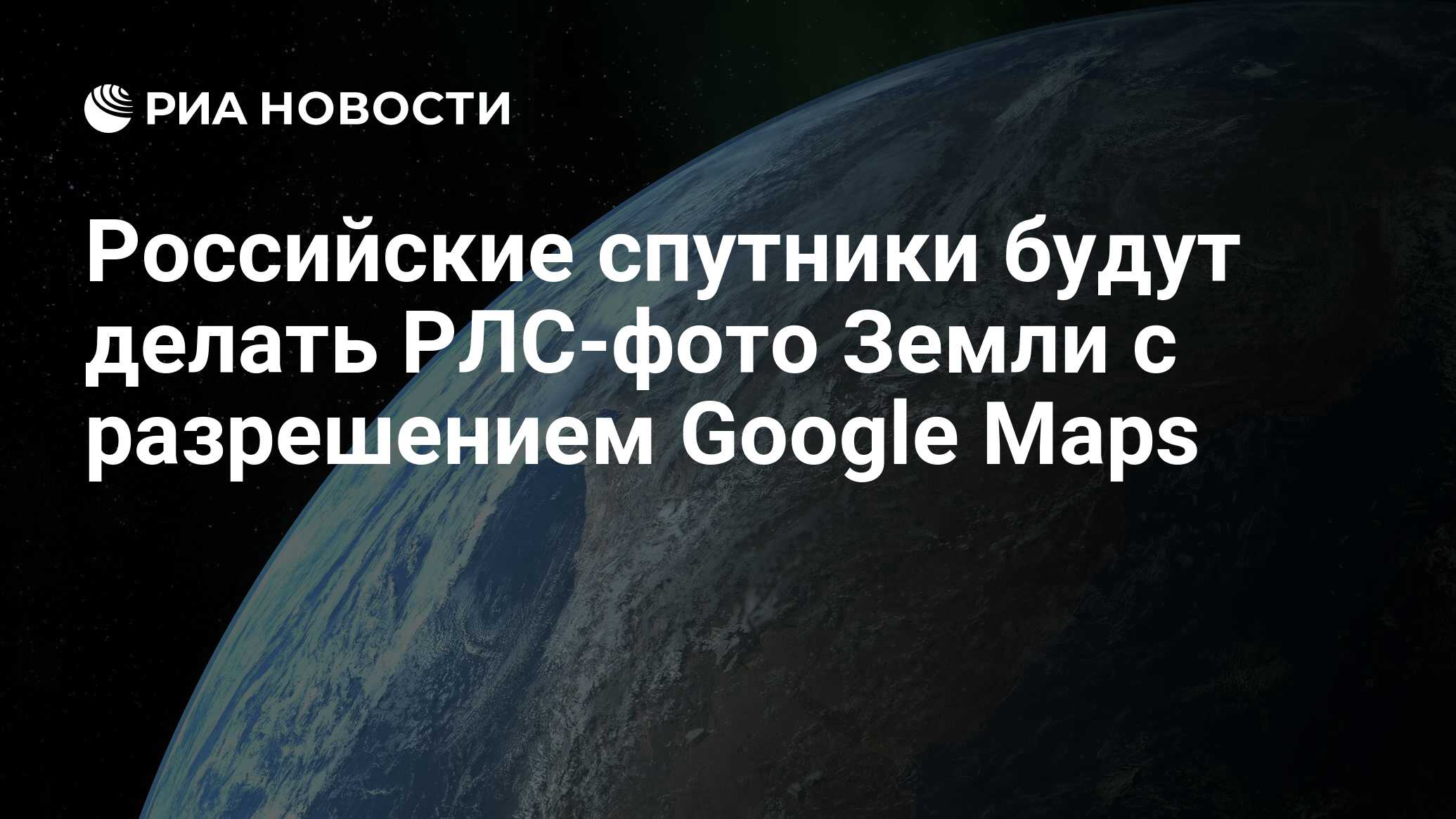 Российские спутники будут делать РЛС-фото Земли с разрешением Google Maps -  РИА Новости, 26.05.2023