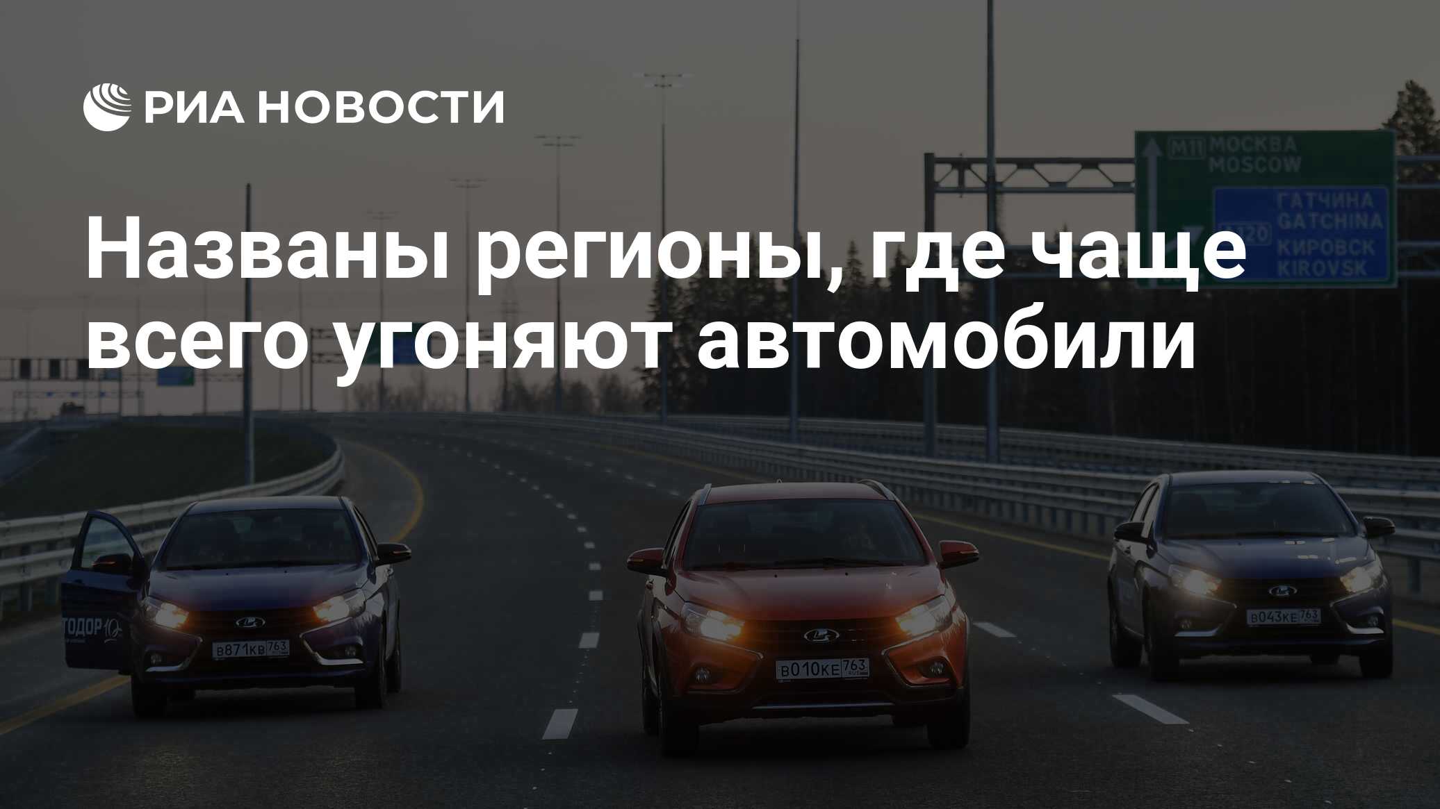 Названы регионы, где чаще всего угоняют автомобили - РИА Новости, 26.05.2023