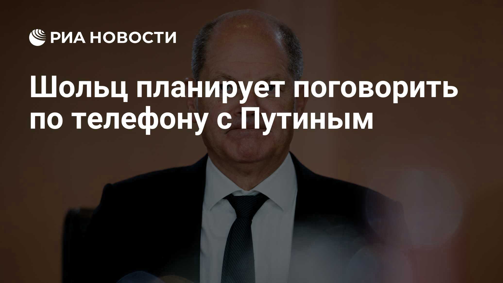 Шольц планирует поговорить по телефону с Путиным - РИА Новости, 26.05.2023