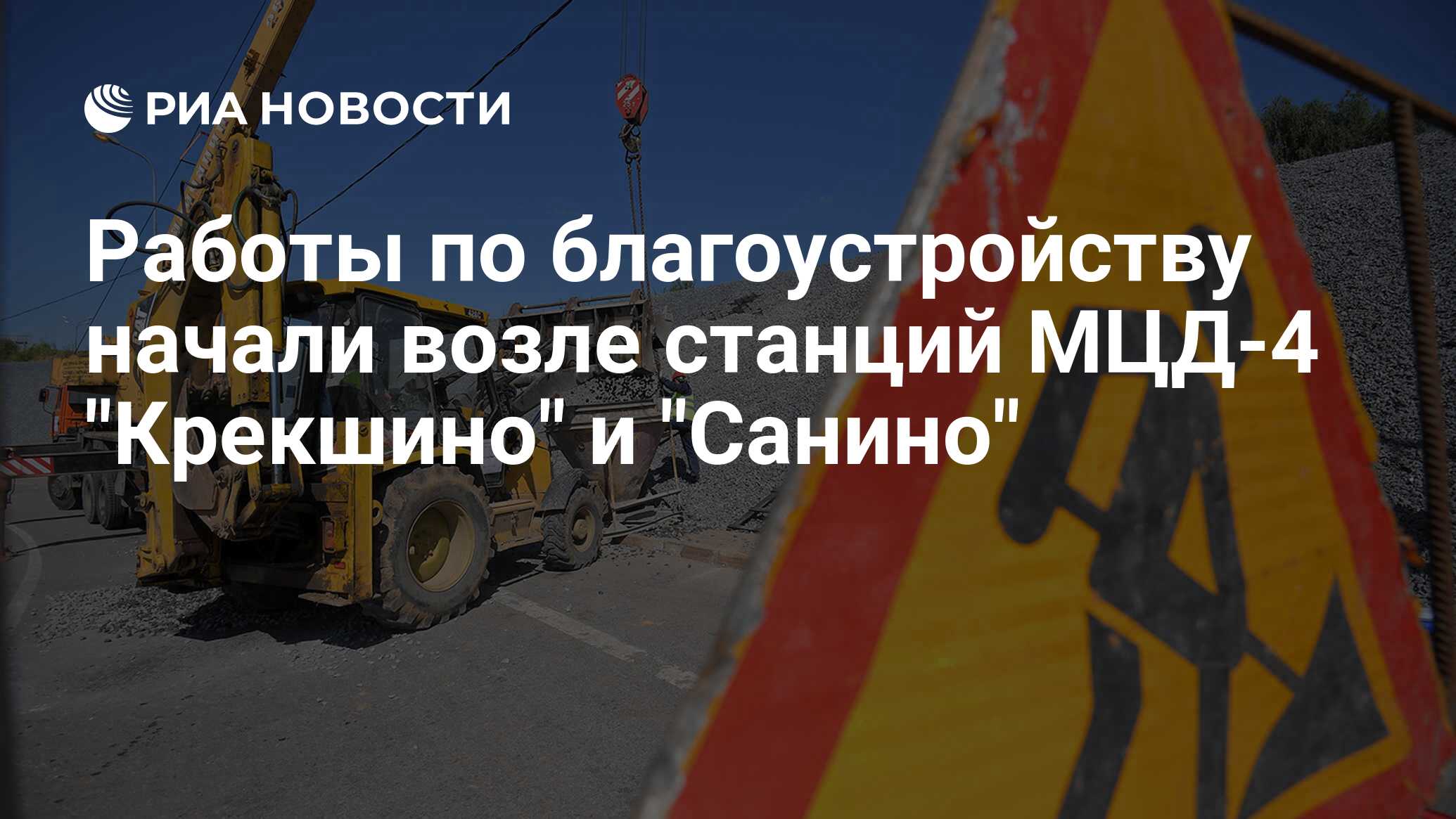 Работы по благоустройству начали возле станций МЦД-4 Крекшино и