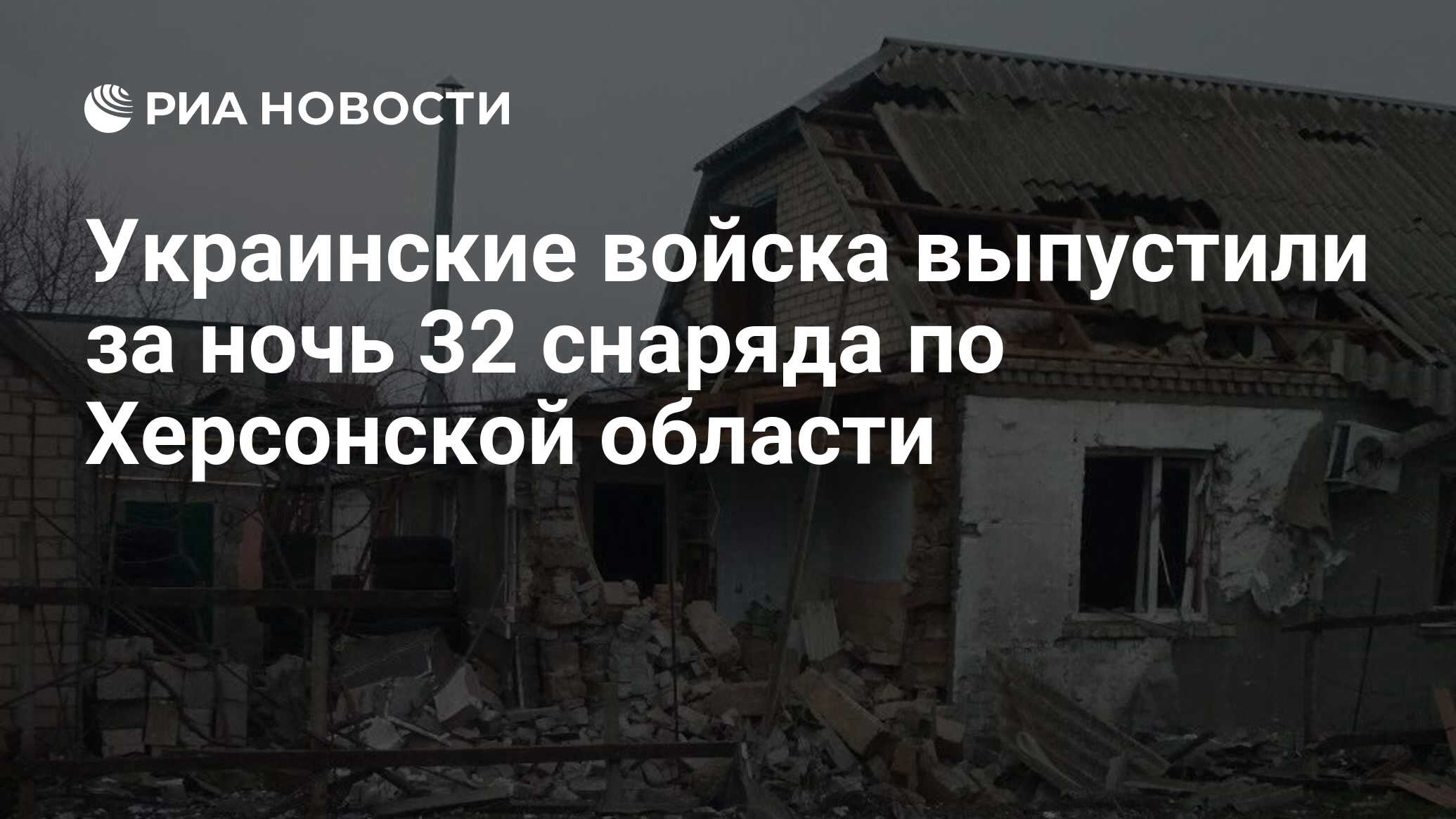 Украинские войска выпустили за ночь 32 снаряда по Херсонской области - РИА  Новости, 26.05.2023